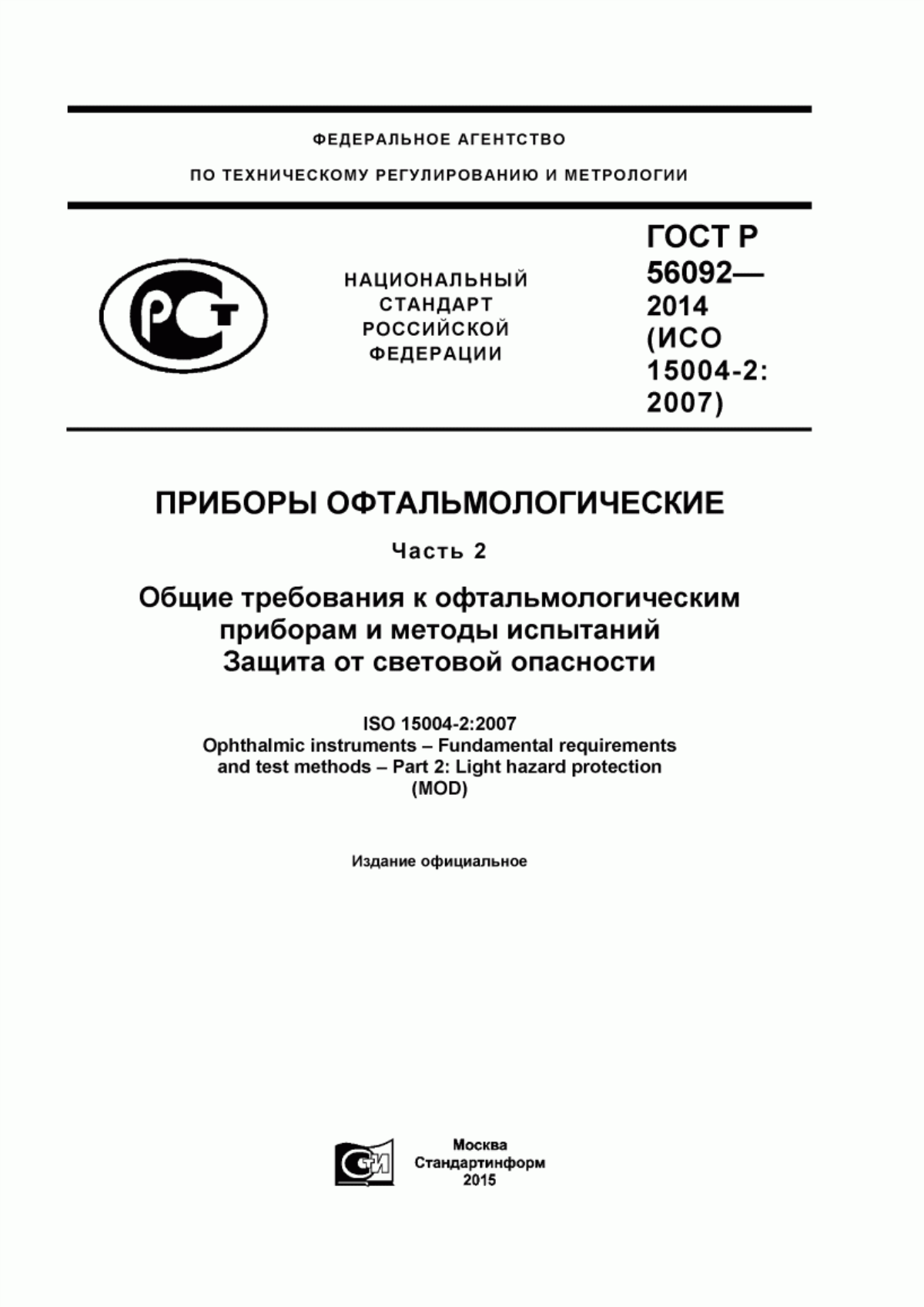 Обложка ГОСТ Р 56092-2014 Приборы офтальмологические. Часть 2. Общие требования к офтальмологическим приборам и методы испытаний. Защита от световой опасности