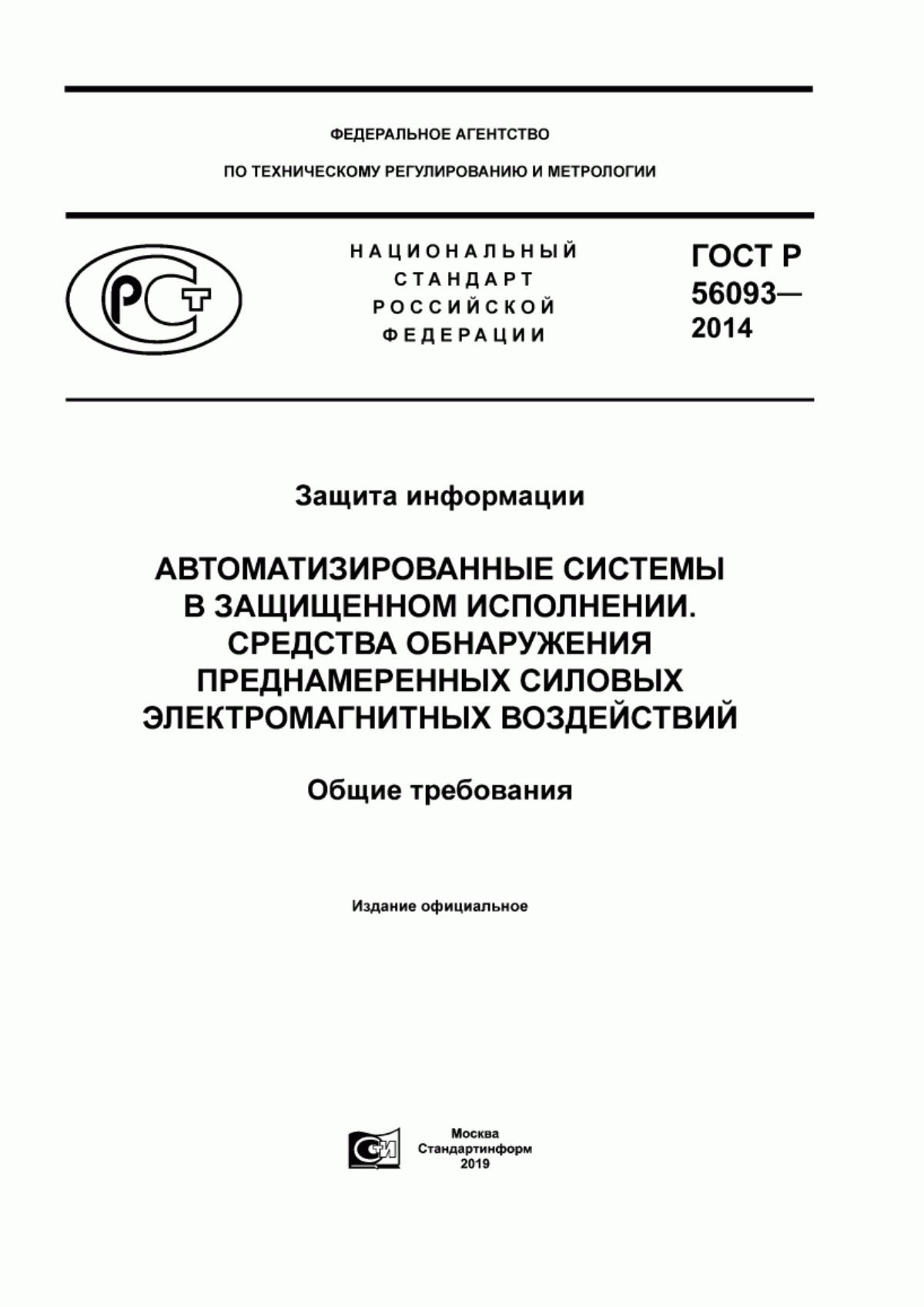 Обложка ГОСТ Р 56093-2014 Защита информации. Автоматизированные системы в защищенном исполнении. Средства обнаружения преднамеренных силовых электромагнитных воздействий. Общие требования