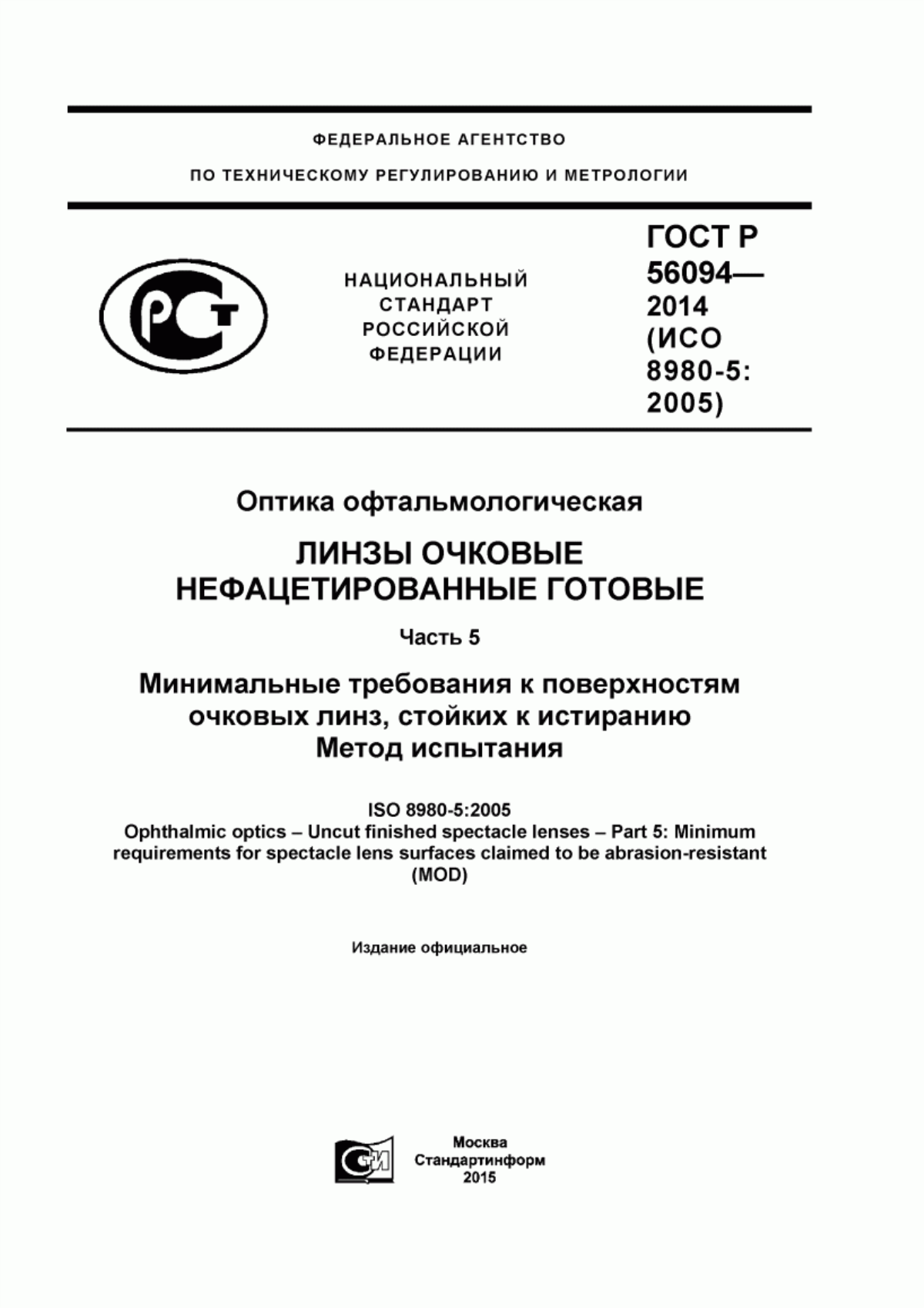 Обложка ГОСТ Р 56094-2014 Оптика офтальмологическая. Линзы очковые нефацетированные готовые. Часть 5. Минимальные требования к поверхностям очковых линз, стойких к истиранию. Метод испытания