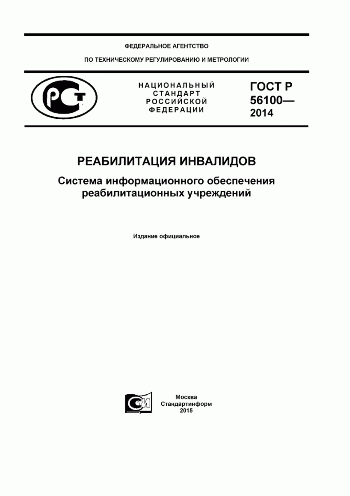 Обложка ГОСТ Р 56100-2014 Реабилитация инвалидов. Система информационного обеспечения реабилитационных учреждений