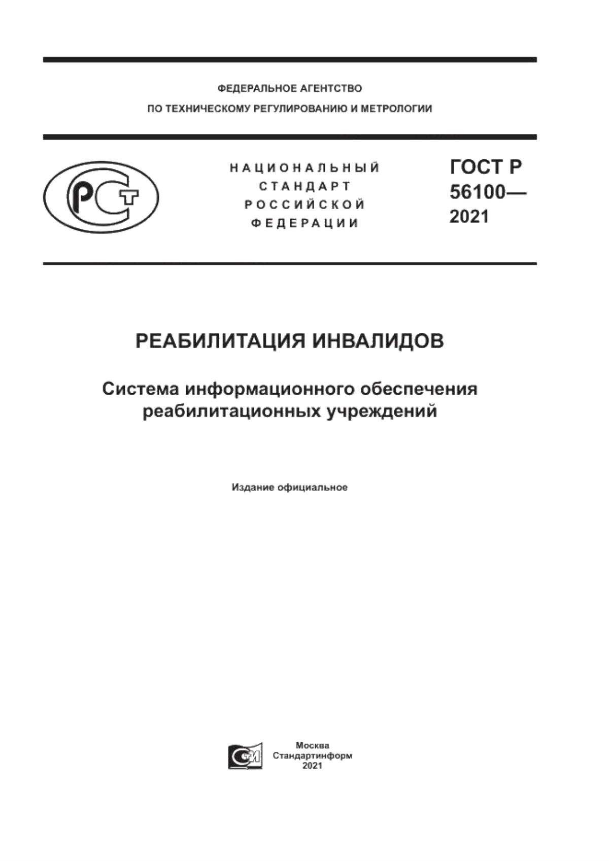 Обложка ГОСТ Р 56100-2021 Реабилитация инвалидов. Система информационного обеспечения реабилитационных учреждений