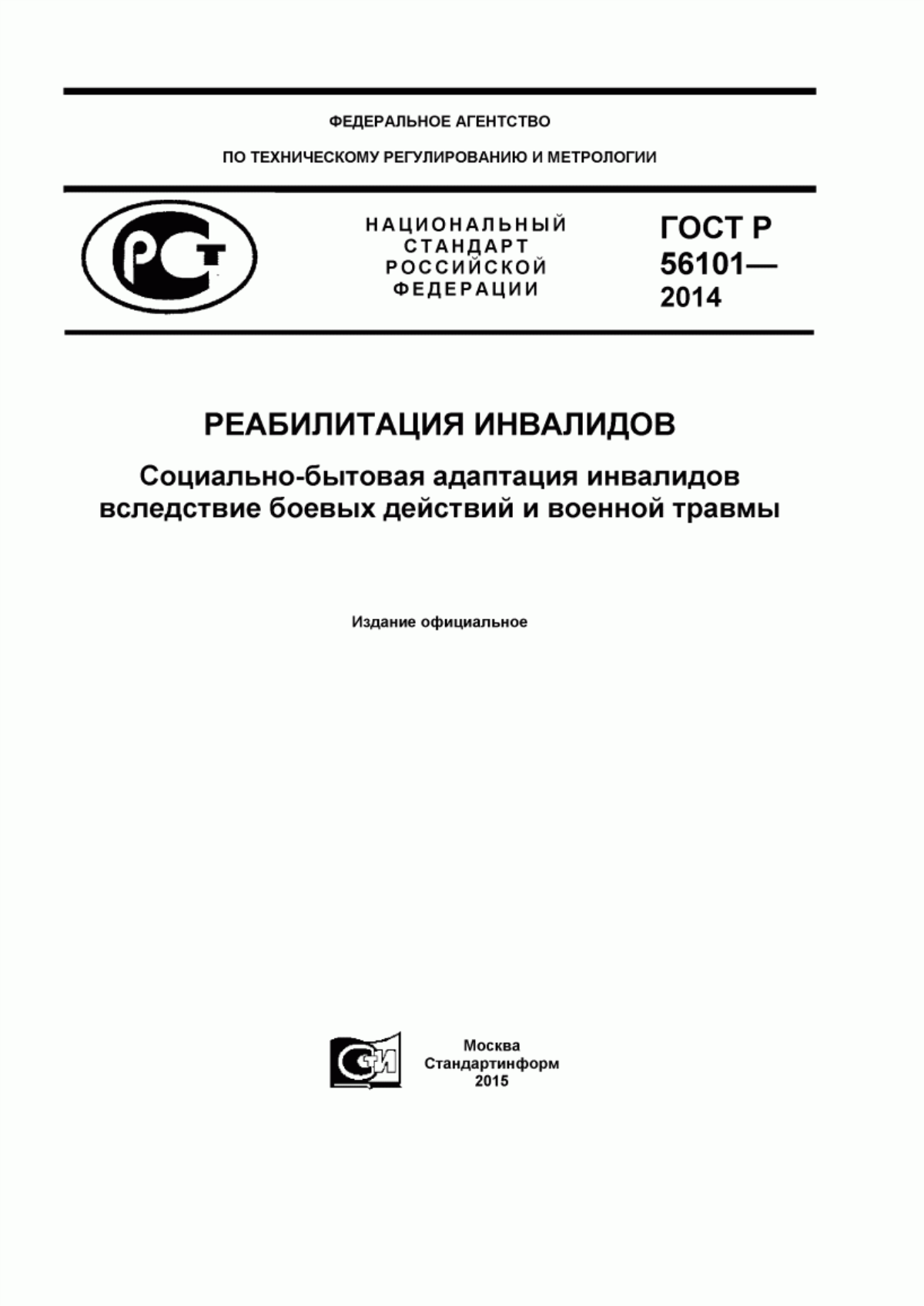 Обложка ГОСТ Р 56101-2014 Реабилитация инвалидов. Социально-бытовая адаптация инвалидов вследствие боевых действий и военной травмы