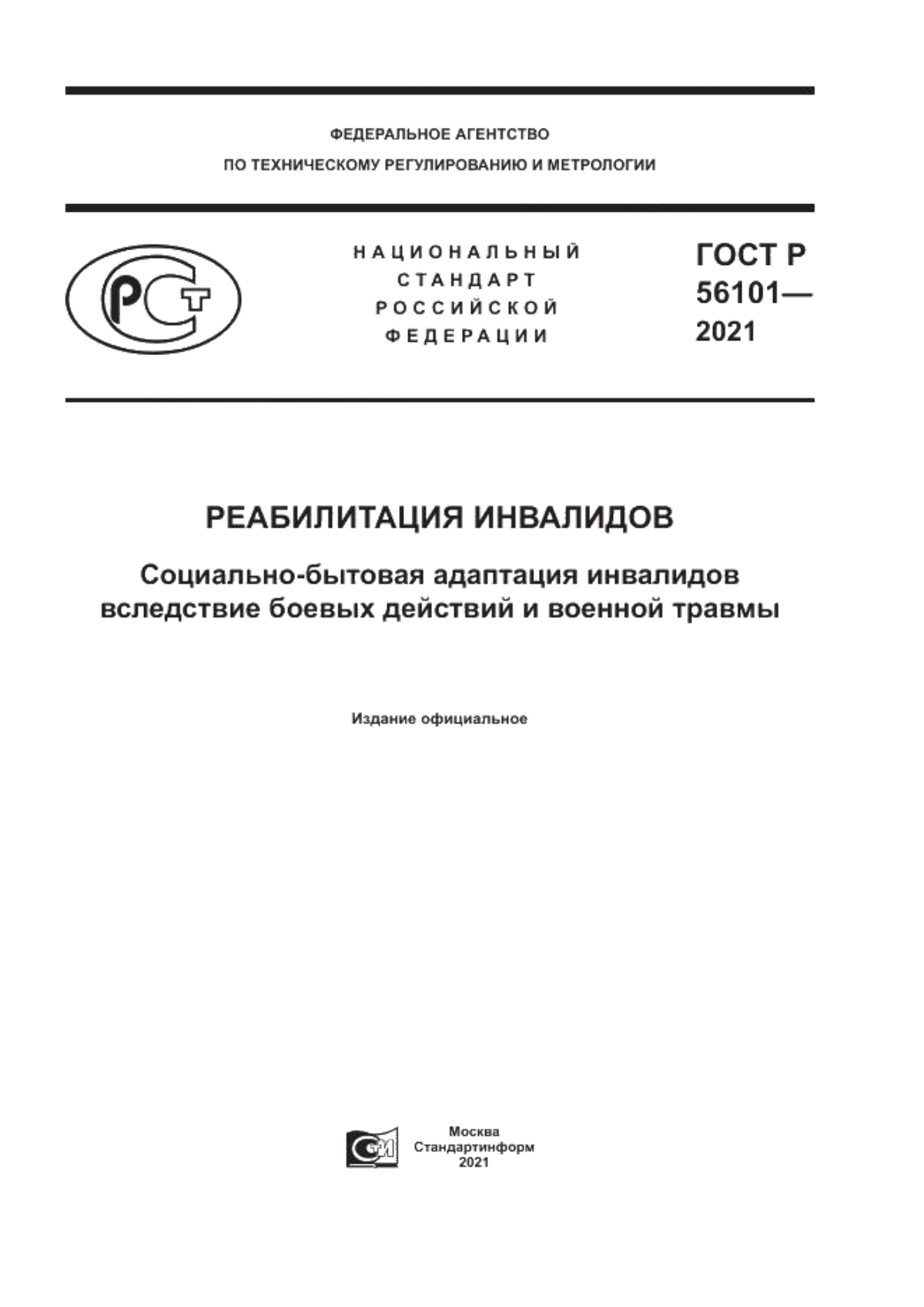 Обложка ГОСТ Р 56101-2021 Реабилитация инвалидов. Социально-бытовая адаптация инвалидов вследствие боевых действий и военной травмы