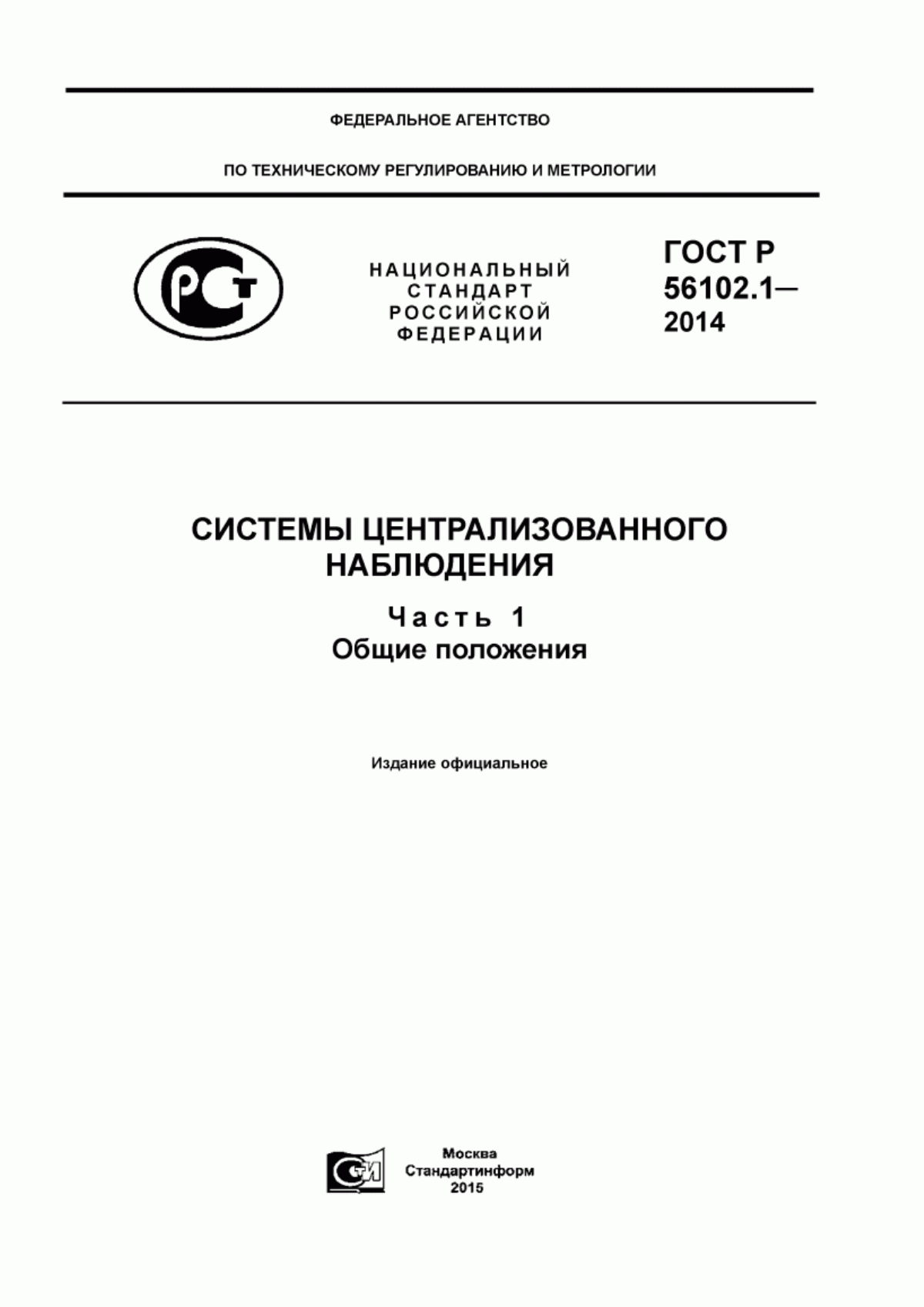 Обложка ГОСТ Р 56102.1-2014 Системы централизованного наблюдения. Часть 1.Общие положения