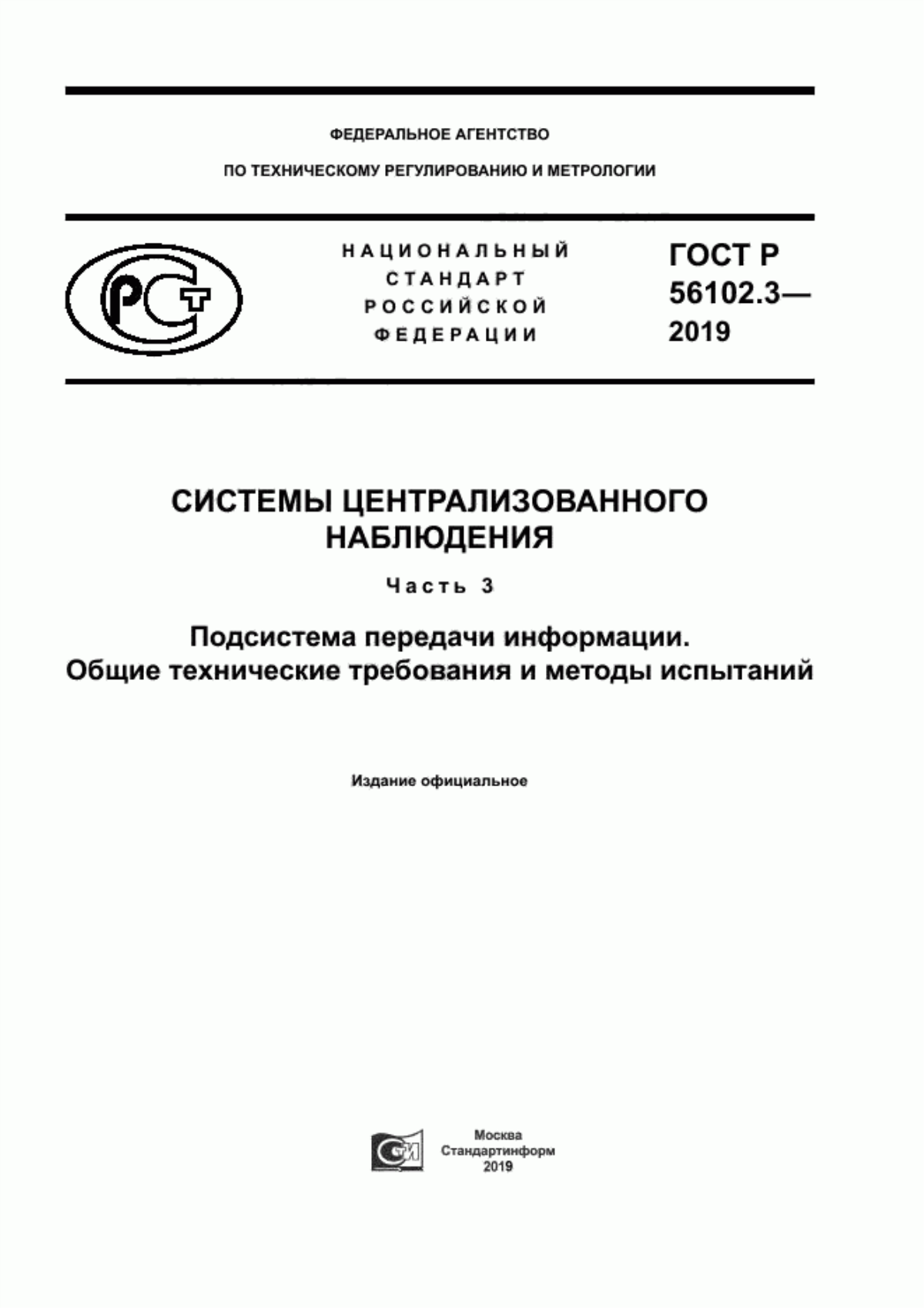 Обложка ГОСТ Р 56102.3-2019 Системы централизованного наблюдения. Часть 3. Подсистема передачи информации. Общие технические требования и методы испытаний