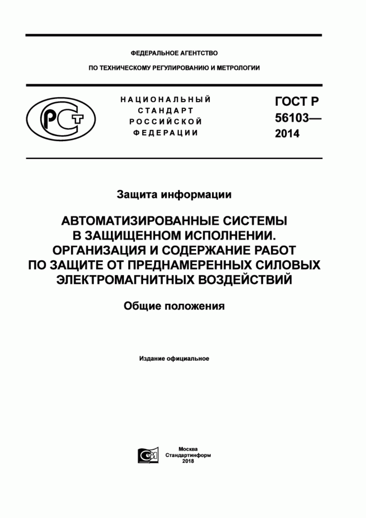 Обложка ГОСТ Р 56103-2014 Защита информации. Автоматизированные системы в защищенном исполнении. Организация и содержание работ по защите от преднамеренных силовых электромагнитных воздействий. Общие положения