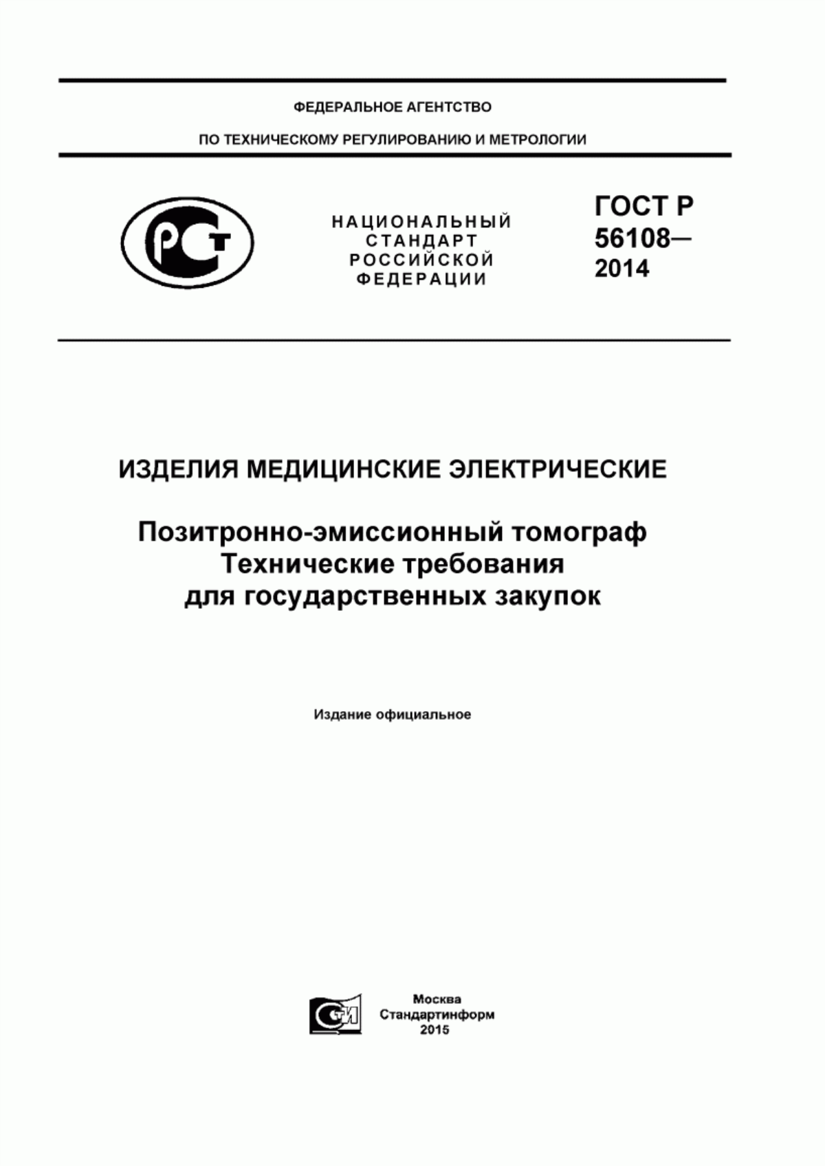 Обложка ГОСТ Р 56108-2014 Изделия медицинские электрические. Позитронно-эмиссионный томограф. Технические требования для государственных закупок