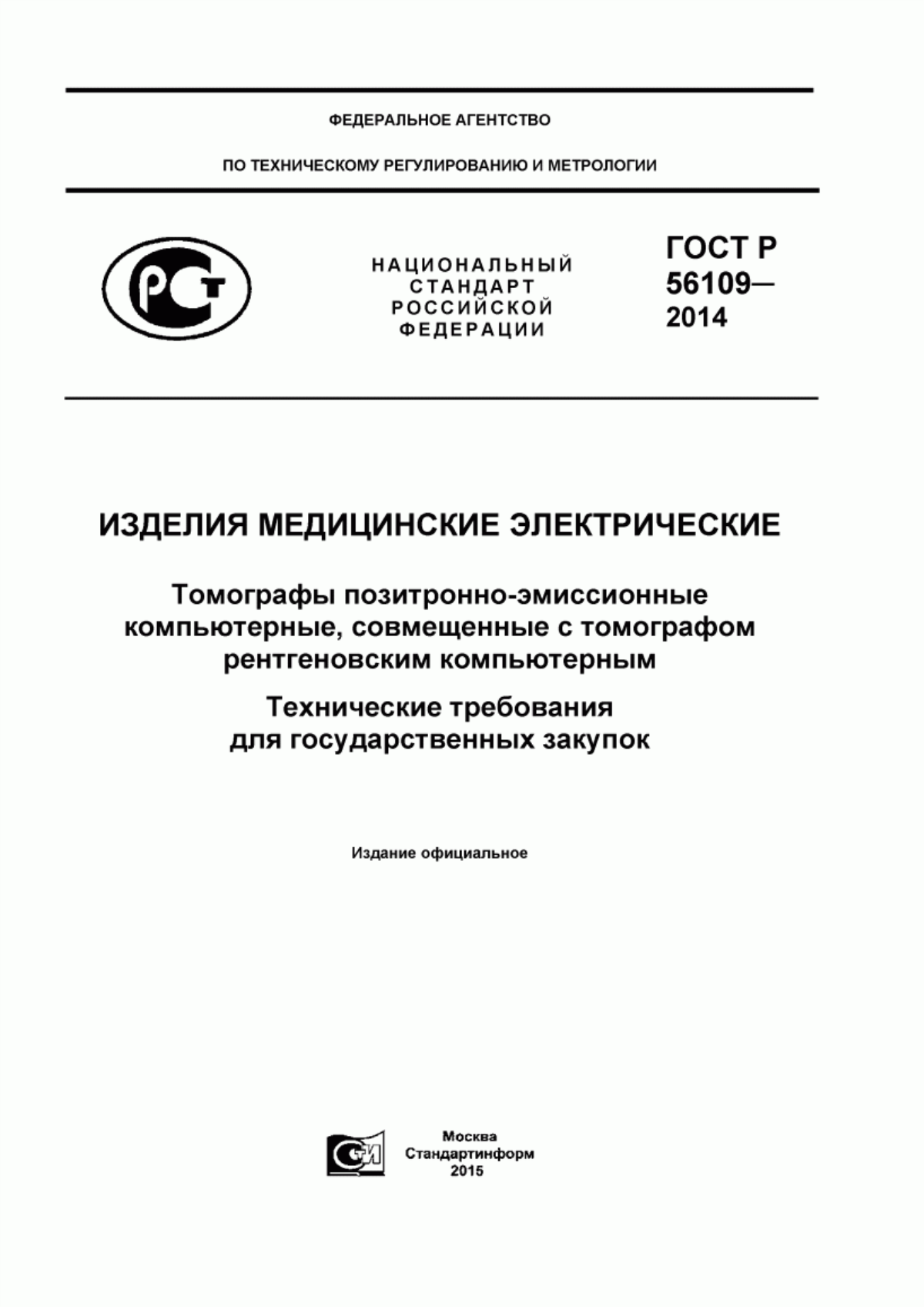 Обложка ГОСТ Р 56109-2014 Изделия медицинские электрические. Томографы позитронно-эмиссионные компьютерные, совмещенные с томографом рентгеновским компьютерным. Технические требования для государственных закупок