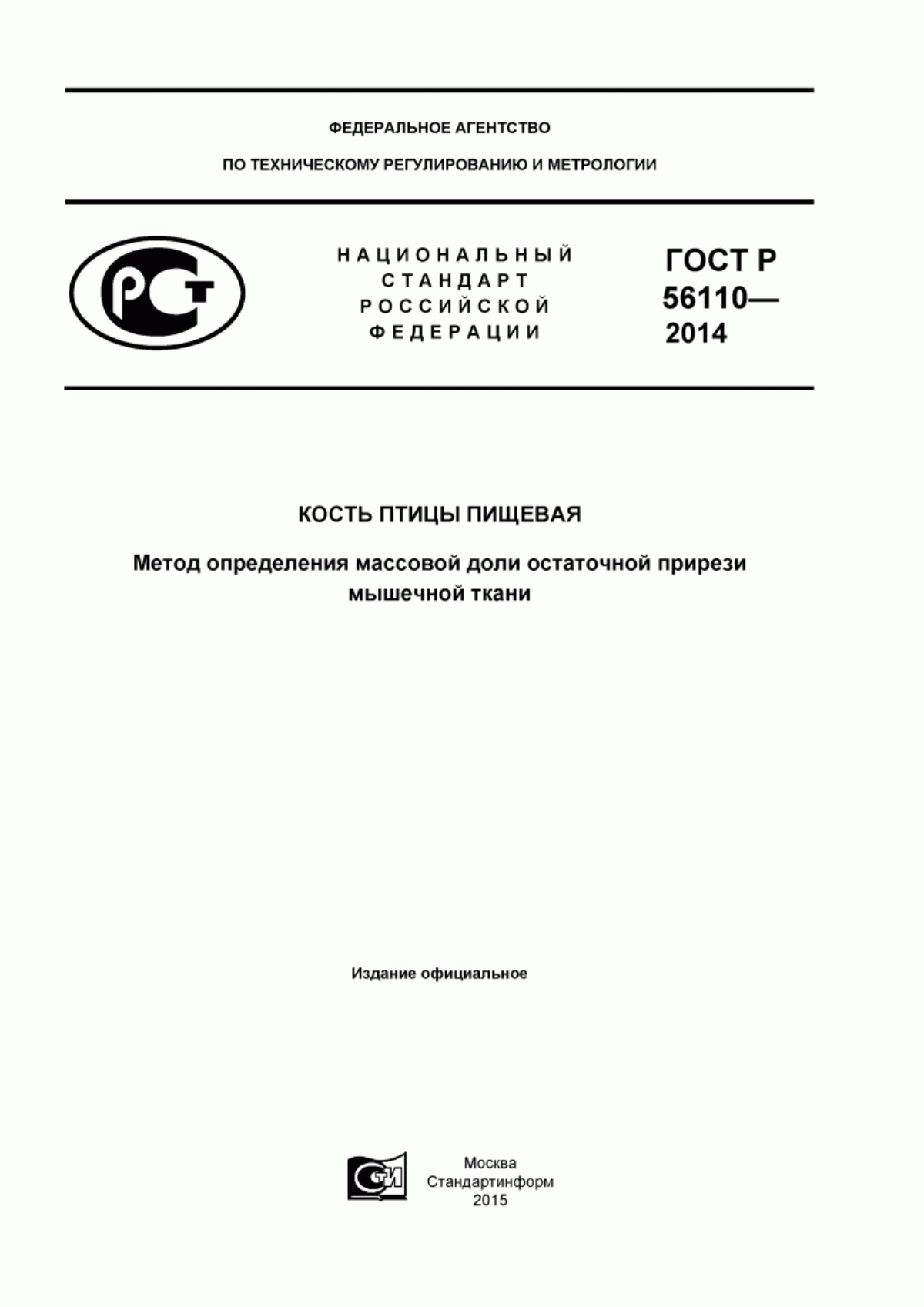 Обложка ГОСТ Р 56110-2014 Кость птицы пищевая. Метод определения массовой доли остаточной прирези мышечной ткани