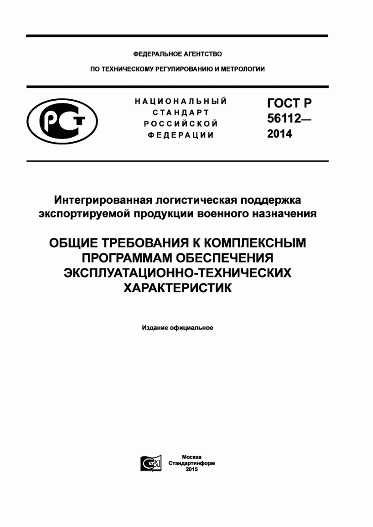 Обложка ГОСТ Р 56112-2014 Интегрированная логистическая поддержка экспортируемой продукции военного назначения. Общие требования к комплексным программам обеспечения эксплуатационно-технических характеристик