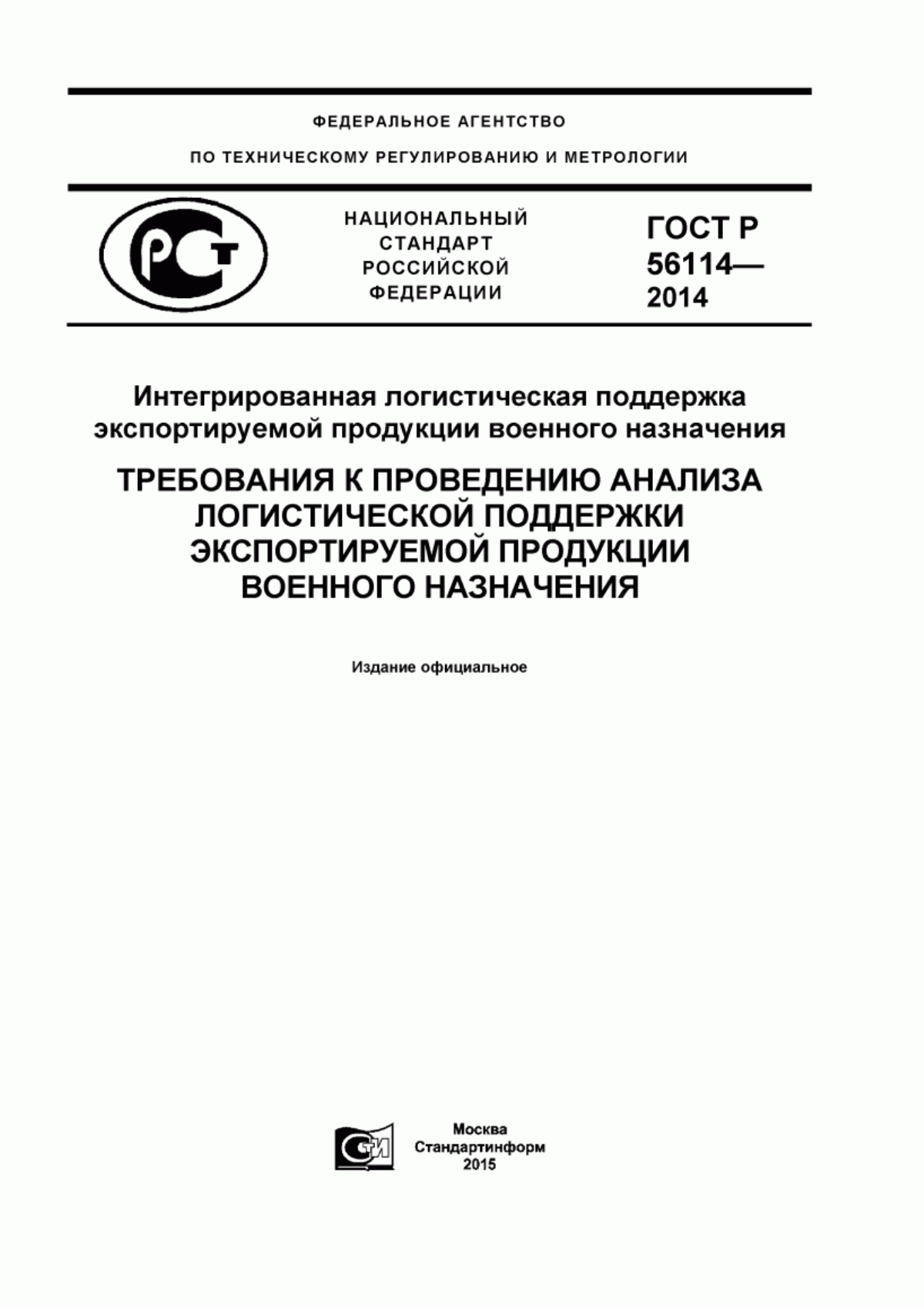 Обложка ГОСТ Р 56114-2014 Интегрированная логистическая поддержка экспортируемой продукции военного назначения. Требования к проведению анализа логистической поддержки экспортируемой продукции военного назначения