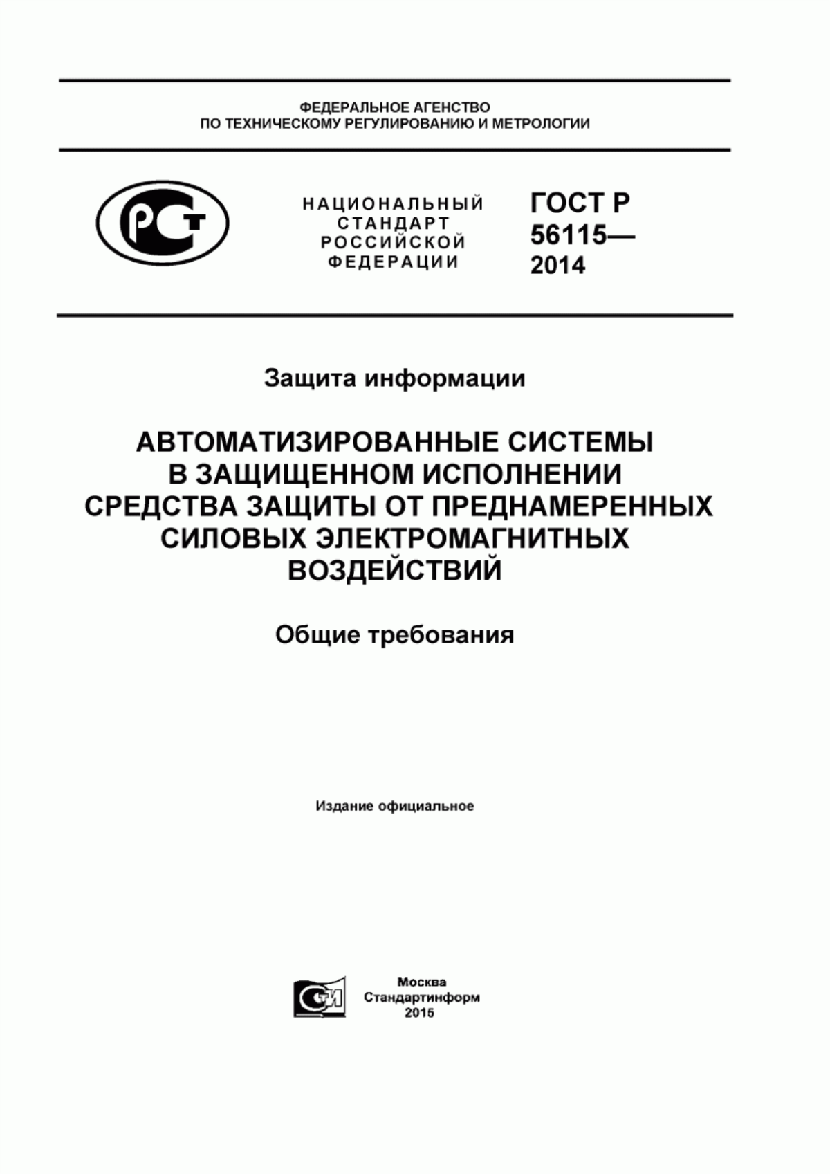 Обложка ГОСТ Р 56115-2014 Защита информации. Автоматизированные системы в защищенном исполнении. Средства защиты от преднамеренных силовых электромагнитных воздействий. Общие требования