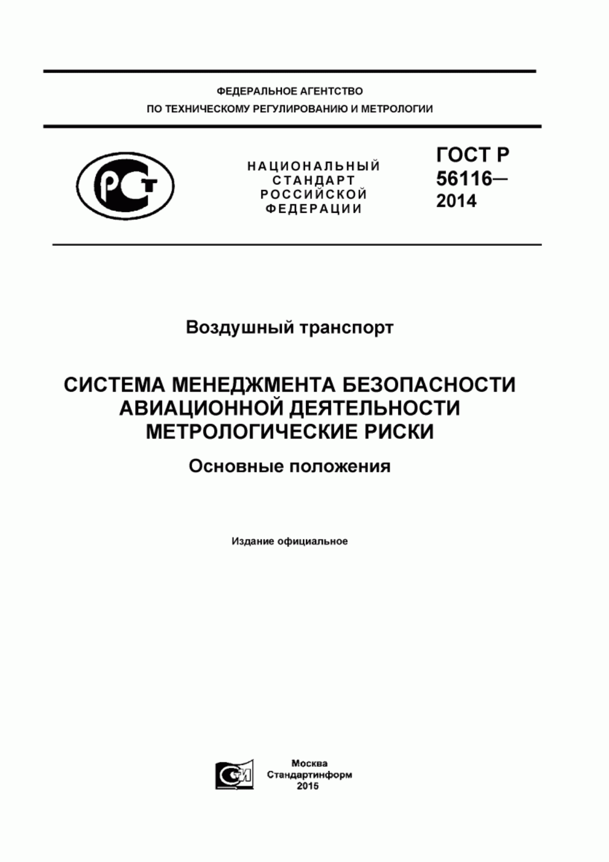 Обложка ГОСТ Р 56116-2014 Воздушный транспорт. Система менеджмента безопасности авиационной деятельности. Метрологические риски. Основные положения