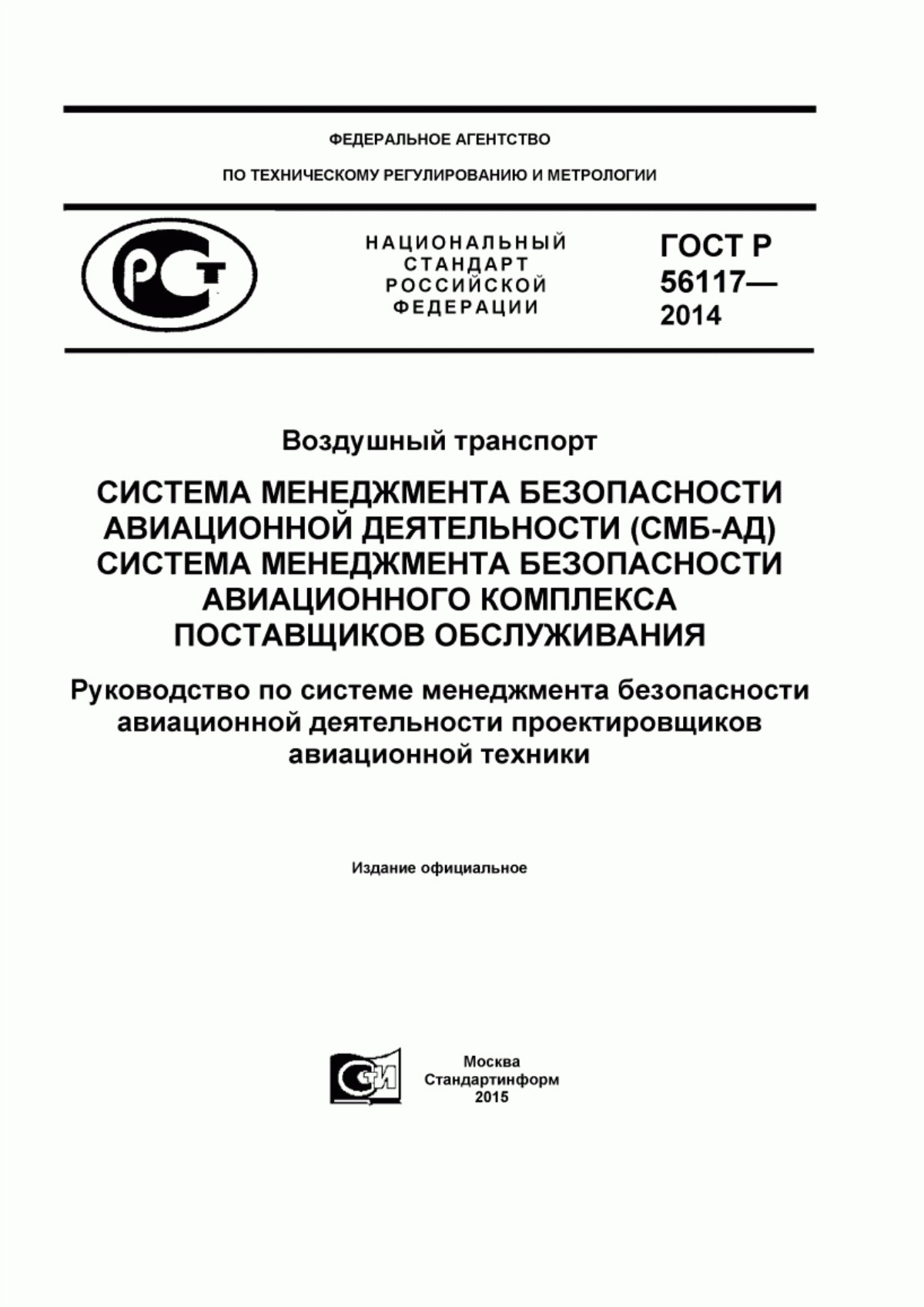 Обложка ГОСТ Р 56117-2014 Воздушный транспорт. Система менеджмента безопасности авиационной деятельности (СМБ-АД). Система менеджмента безопасности авиационного комплекса поставщиков обслуживания. Руководство по системе менеджмента безопасности авиационной деятельности проектировщиков авиационной техники