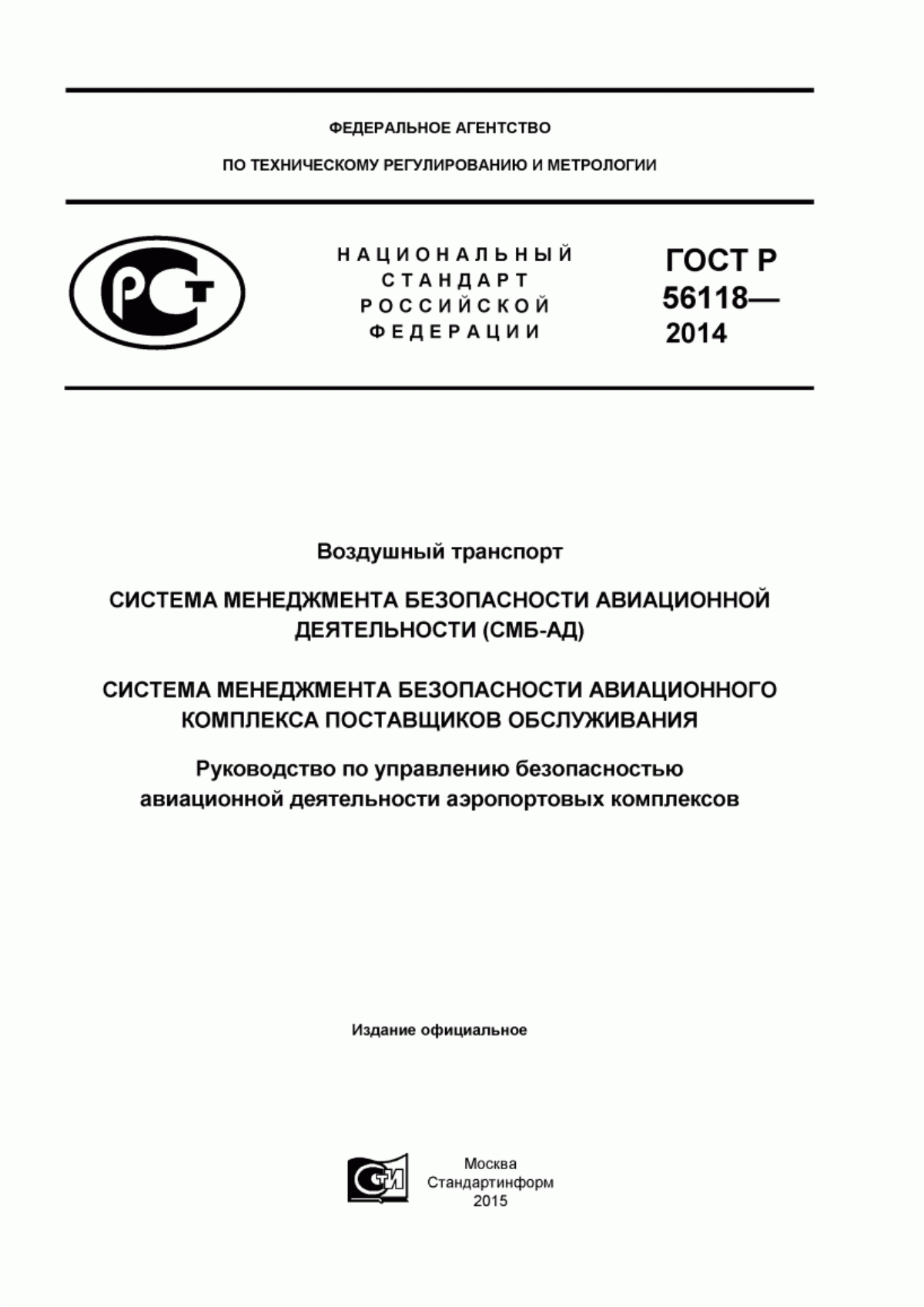 Обложка ГОСТ Р 56118-2014 Воздушный транспорт. Система менеджмента безопасности авиационной деятельности (СМБ-АД). Система менеджмента безопасности авиационного комплекса поставщиков обслуживания. Руководство по управлению безопасностью авиационной деятельности аэропортовых комплексов