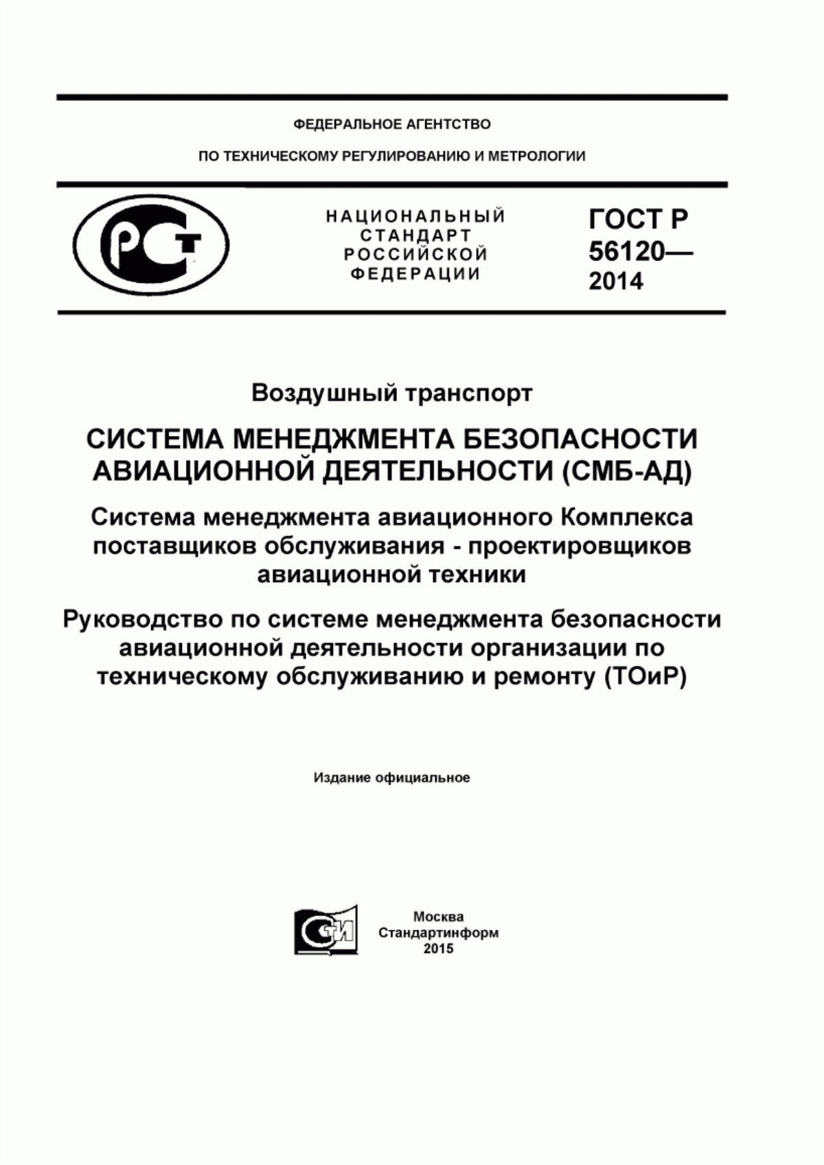 Обложка ГОСТ Р 56120-2014 Воздушный транспорт. Система менеджмента безопасности авиационной деятельности (СМБ-АД). Система менеджмента авиационного Комплекса поставщиков обслуживания - проектировщиков авиационной техники. Руководство по системе менеджмента безопасности авиационной деятельности организации по техническому обслуживанию и ремонту (ТОиР)