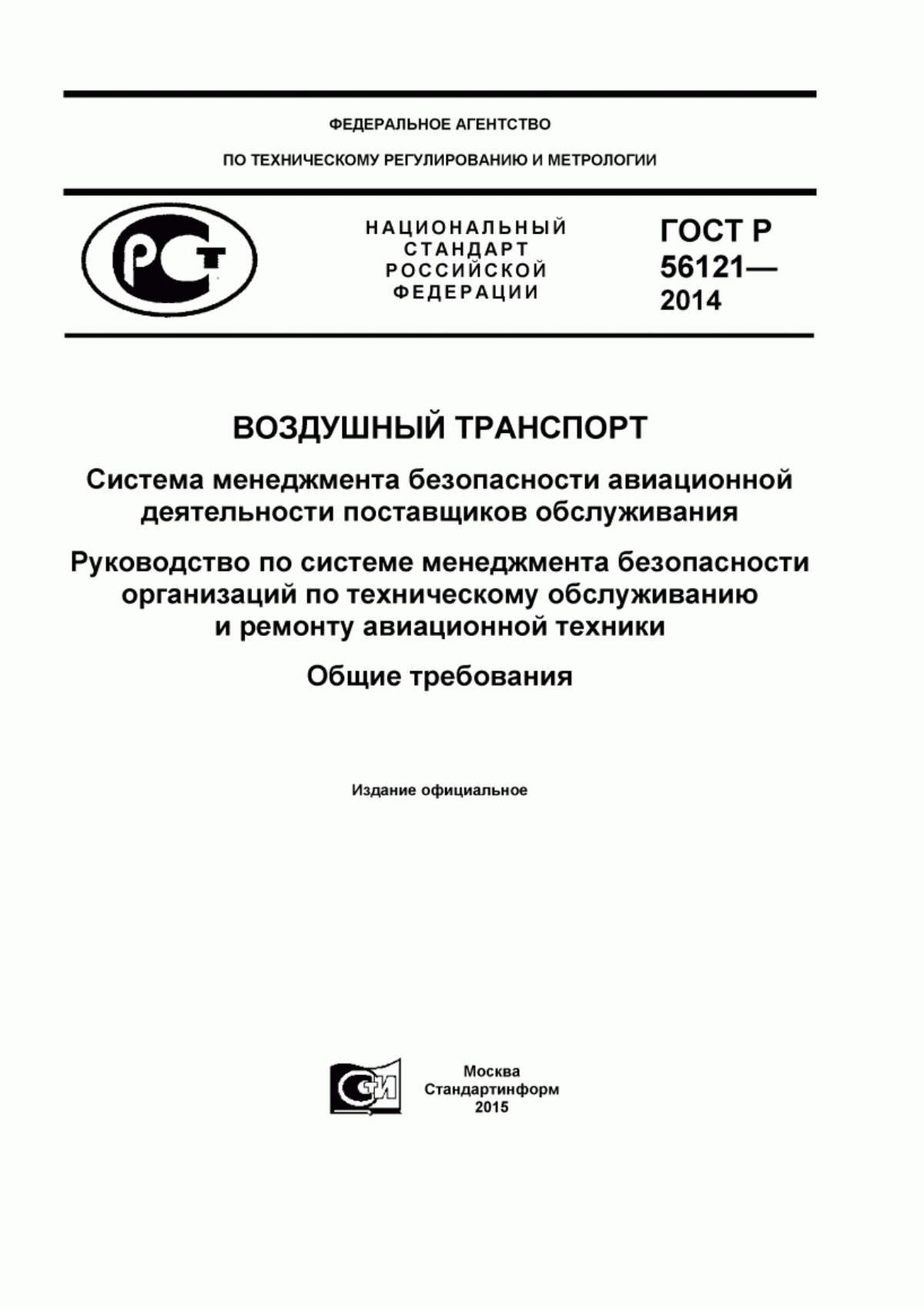 Обложка ГОСТ Р 56121-2014 Воздушный транспорт. Система менеджмента безопасности авиационной деятельности поставщиков обслуживания. Руководство по системе менеджмента безопасности организаций по техническому обслуживанию и ремонту авиационной техники. Общие требования