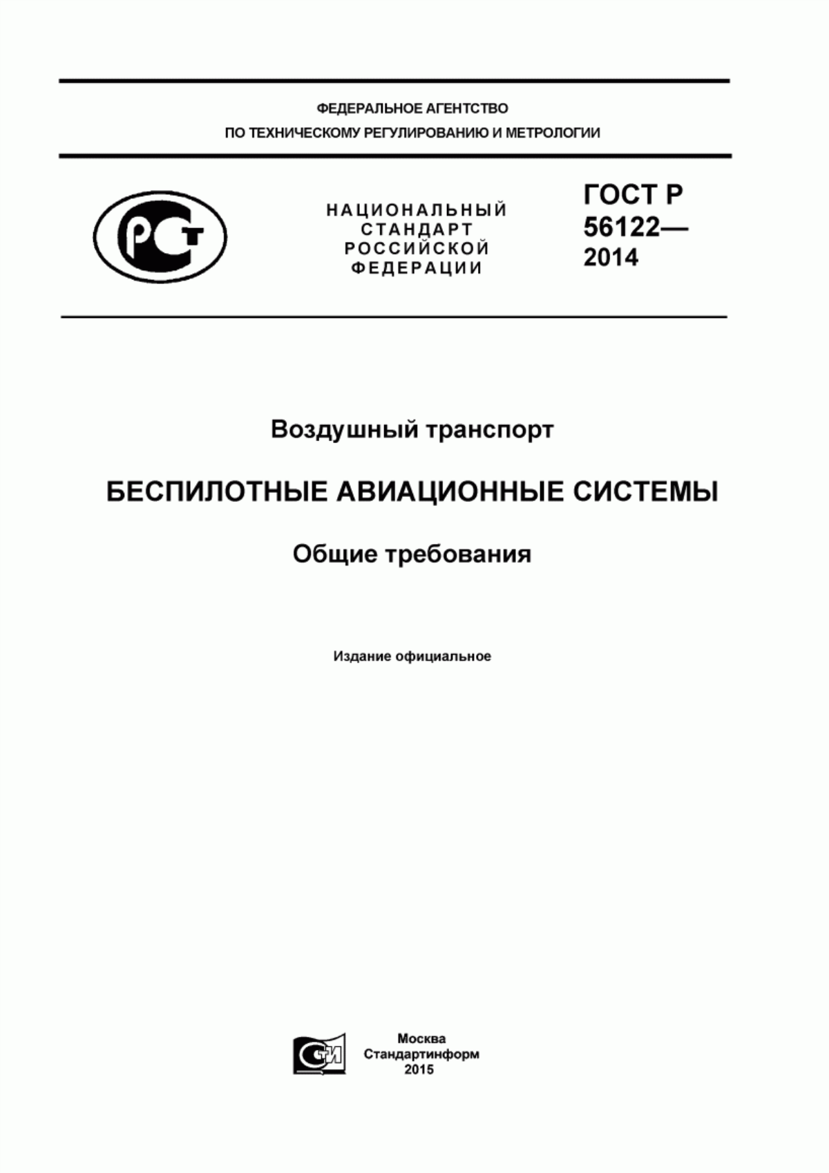 Обложка ГОСТ Р 56122-2014 Воздушный транспорт. Беспилотные авиационные системы. Общие требования