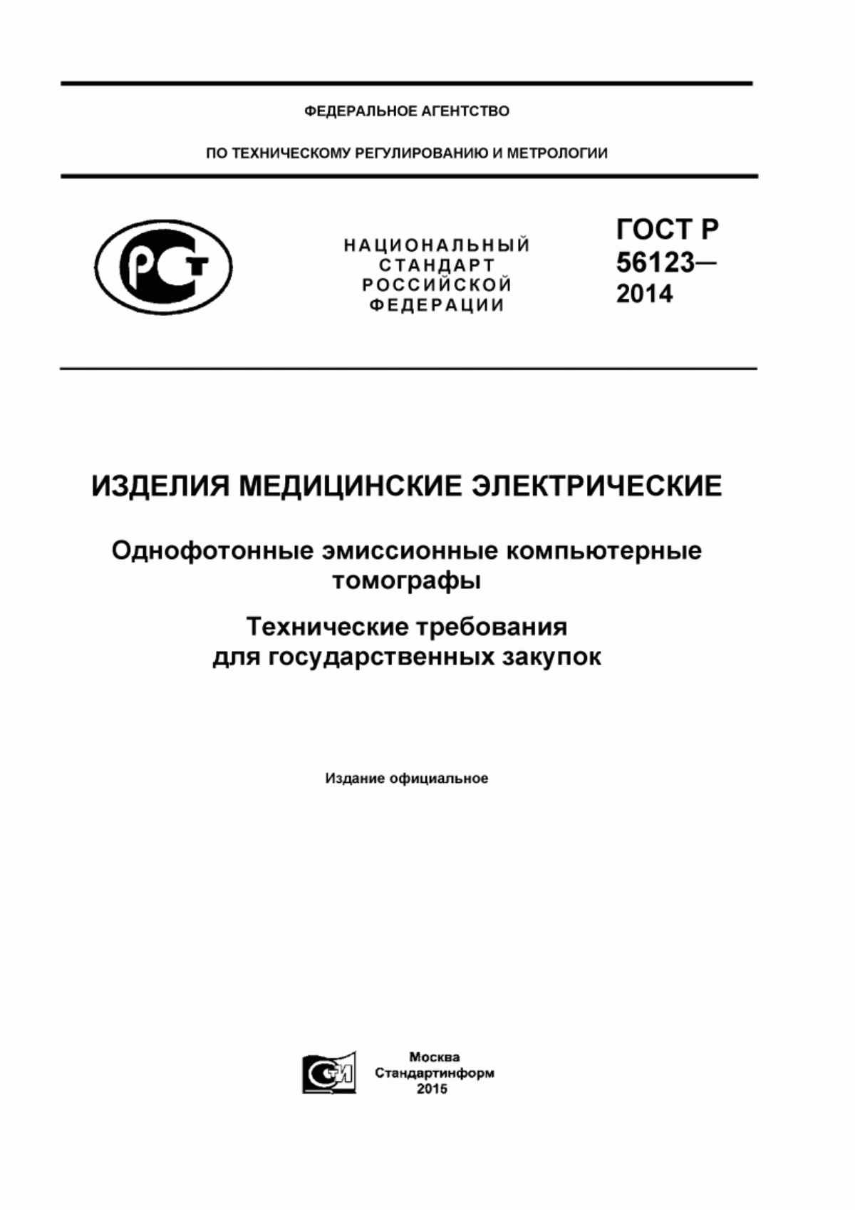 Обложка ГОСТ Р 56123-2014 Изделия медицинские электрические. Однофотонные эмиссионные компьютерные томографы. Технические требования для государственных закупок