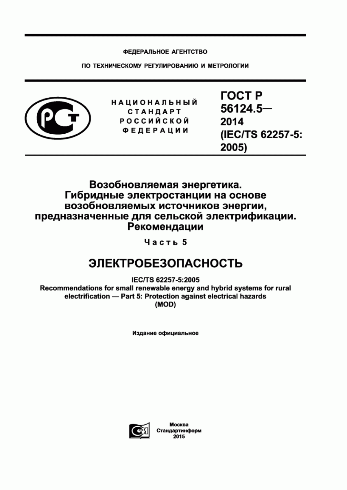 Обложка ГОСТ Р 56124.5-2014 Возобновляемая энергетика. Гибридные электростанции на основе возобновляемых источников энергии, предназначенные для сельской электрификации. Рекомендации. Часть 5. Электробезопасность