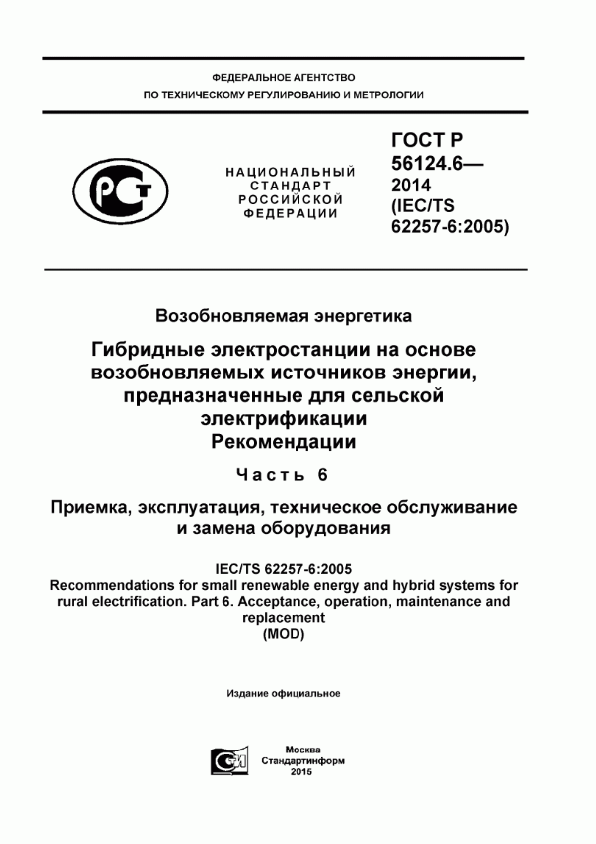 Обложка ГОСТ Р 56124.6-2014 Возобновляемая энергетика. Гибридные электростанции на основе возобновляемых источников энергии, предназначенные для сельской электрификации. Рекомендации. Часть 6. Приемка, эксплуатация, техническое обслуживание и замена оборудования