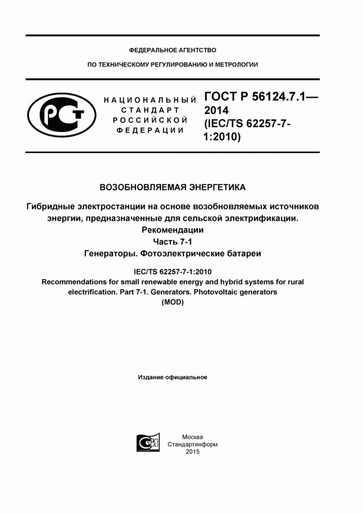 Обложка ГОСТ Р 56124.7.1-2014 Возобновляемая энергетика. Гибридные электростанции на основе возобновляемых источников энергии, предназначенные для сельской электрификации. Рекомендации. Часть 7-1. Генераторы. Фотоэлектрические батареи