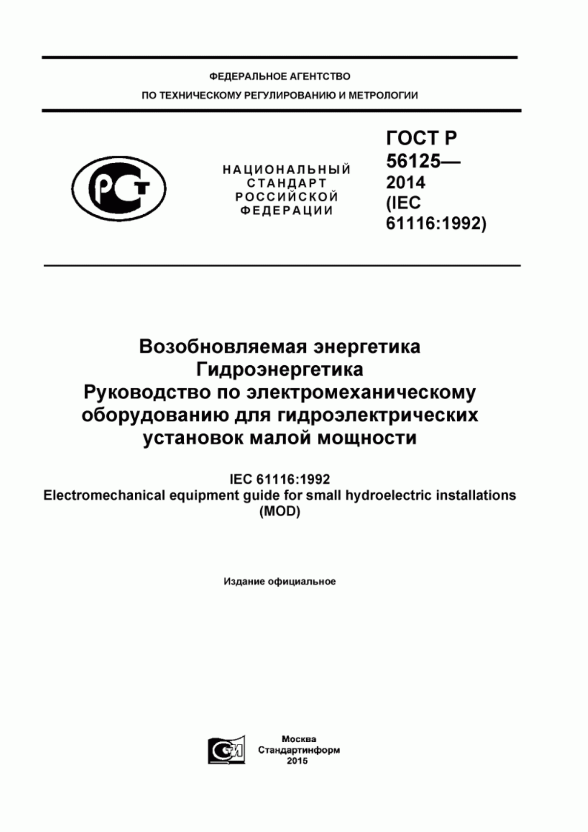 Обложка ГОСТ Р 56125-2014 Возобновляемая энергетика. Гидроэнергетика. Руководство по электромеханическому оборудованию для гидроэлектрических установок малой мощности