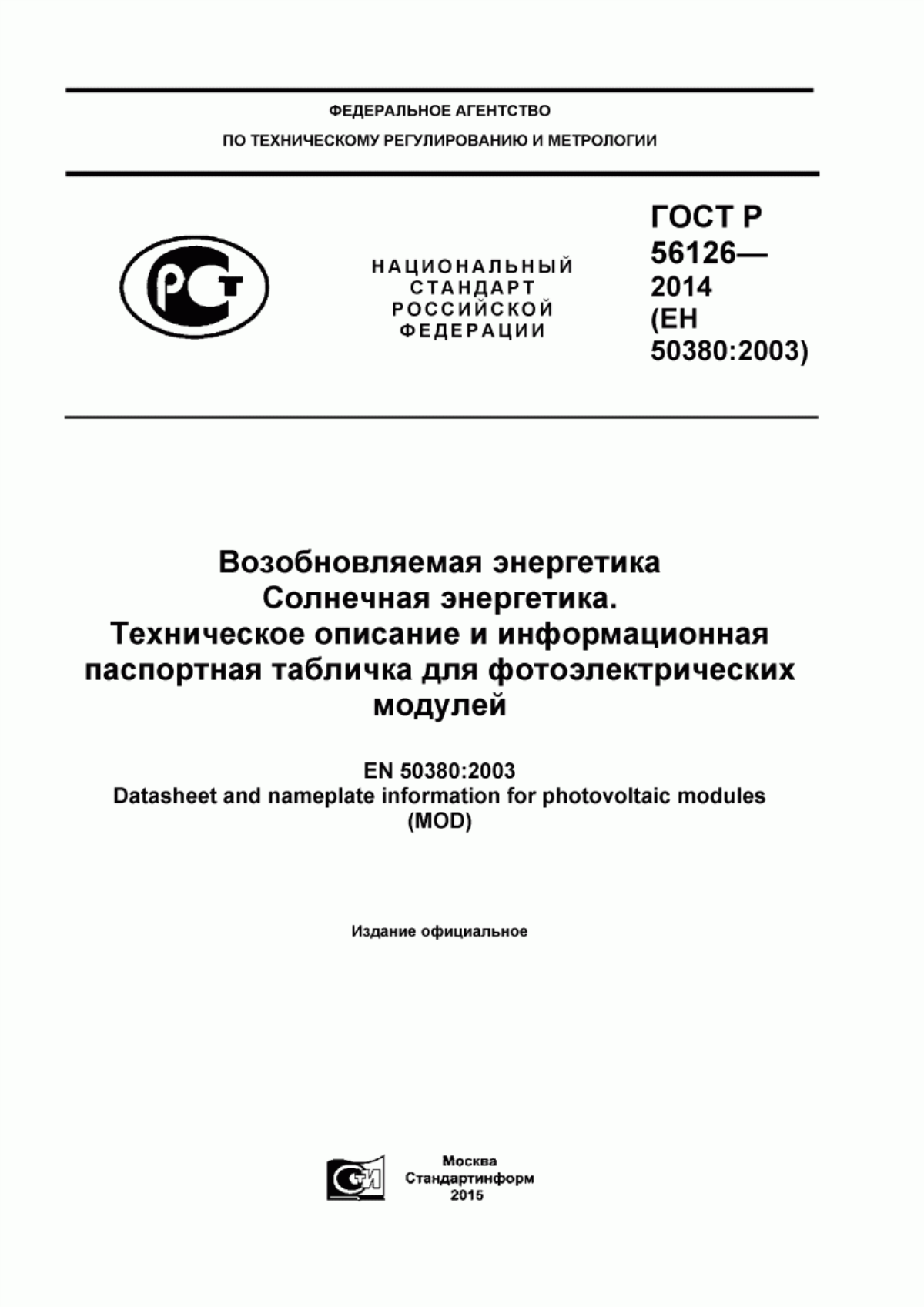 Обложка ГОСТ Р 56126-2014 Возобновляемая энергетика. Солнечная энергетика. Техническое описание и информационная паспортная табличка для фотоэлектрических модулей