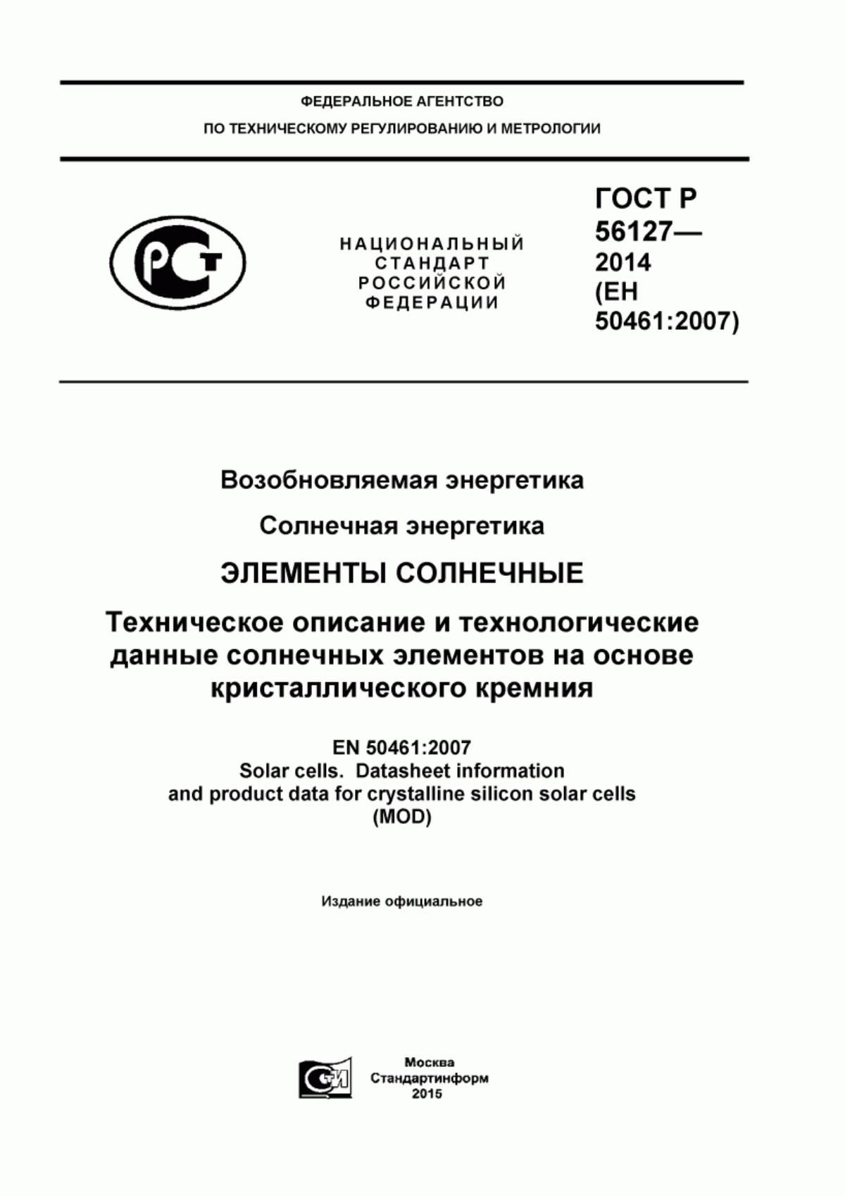 Обложка ГОСТ Р 56127-2014 Возобновляемая энергетика. Солнечная энергетика. Элементы солнечные. Техническое описание и технологические данные солнечных элементов на основе кристаллического кремния