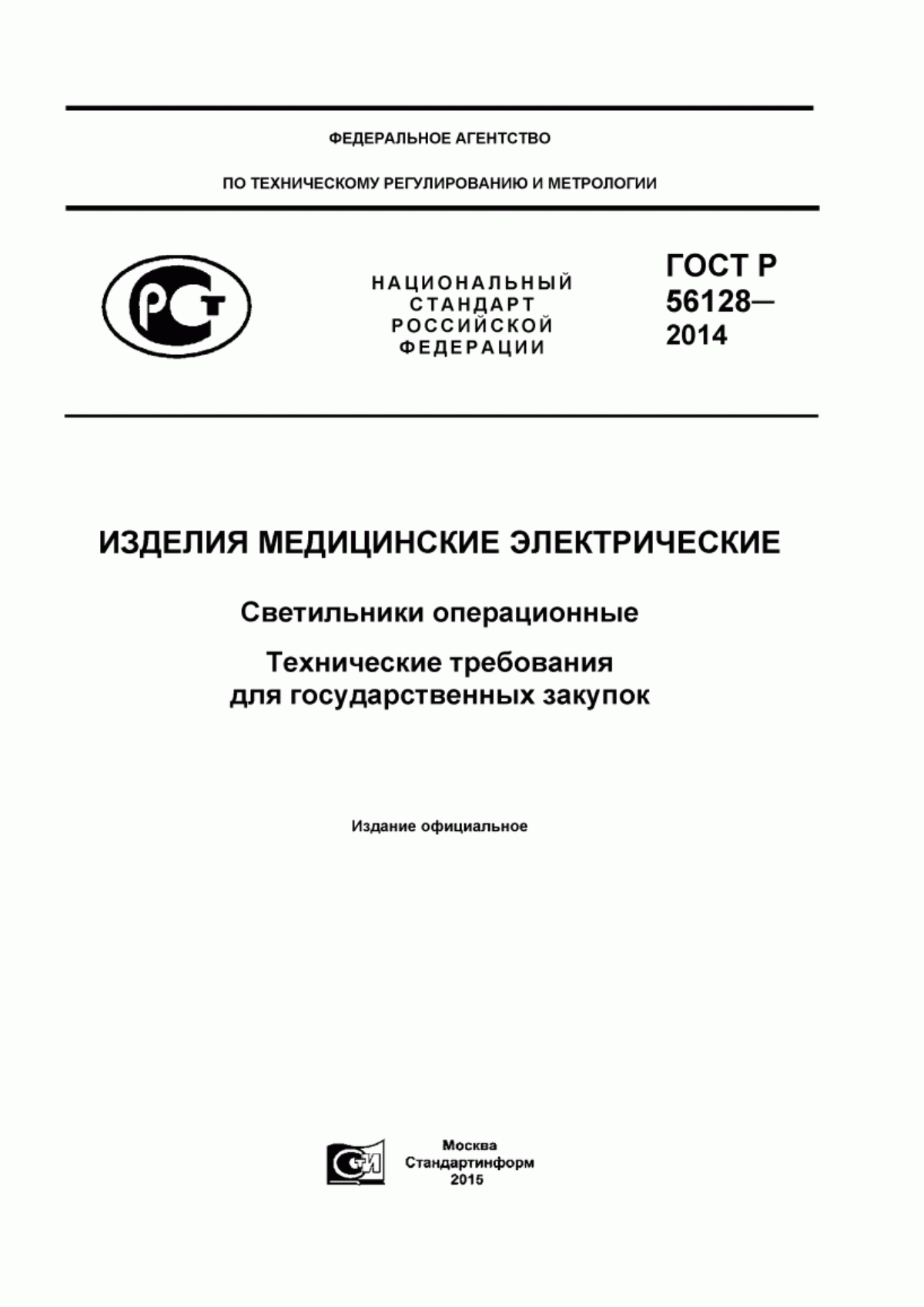 Обложка ГОСТ Р 56128-2014 Изделия медицинские электрические. Светильники операционные. Технические требования для государственных закупок