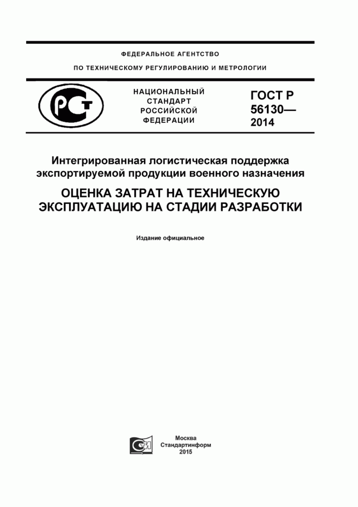 Обложка ГОСТ Р 56130-2014 Интегрированная логистическая поддержка экспортируемой продукции военного назначения. Оценка затрат на техническую эксплуатацию на стадии разработки