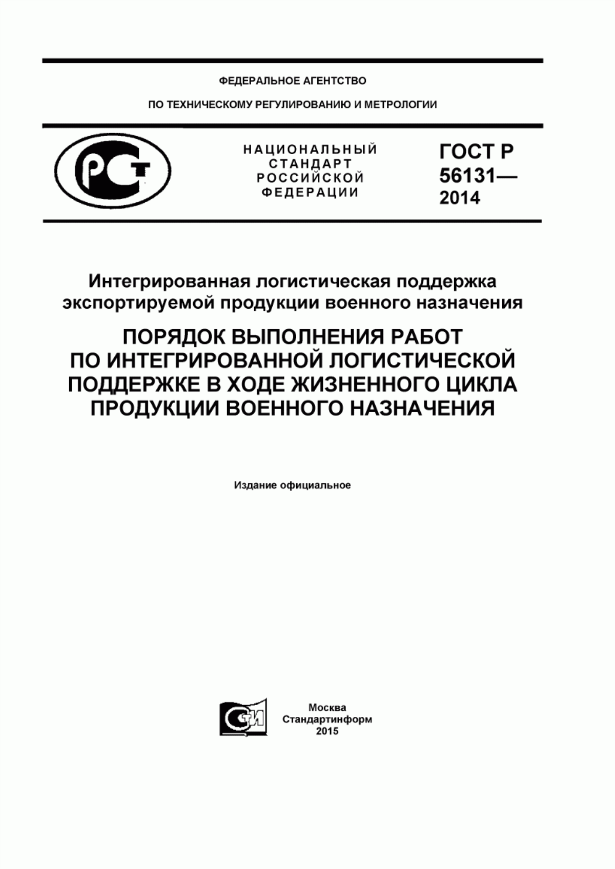 Обложка ГОСТ Р 56131-2014 Интегрированная логистическая поддержка экспортируемой продукции военного назначения. Порядок выполнения работ по интегрированной логистической поддержке в ходе жизненного цикла продукции военного назначения