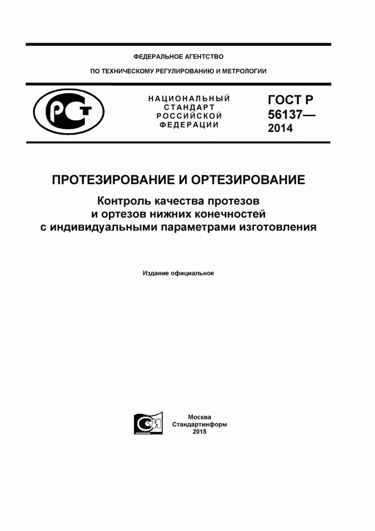 Обложка ГОСТ Р 56137-2014 Протезирование и ортезирование. Контроль качества протезов и ортезов нижних конечностей с индивидуальными параметрами изготовления