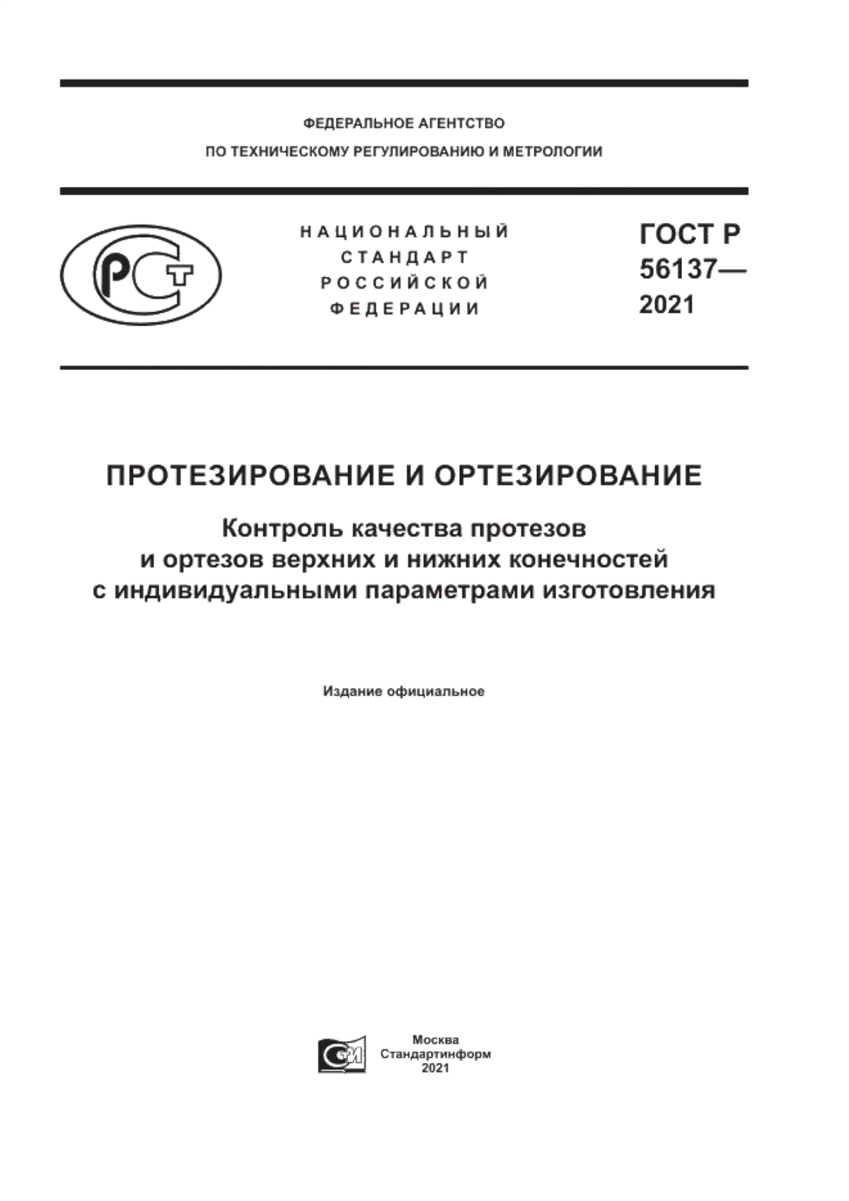 Обложка ГОСТ Р 56137-2021 Протезирование и ортезирование. Контроль качества протезов и ортезов верхних и нижних конечностей с индивидуальными параметрами изготовления