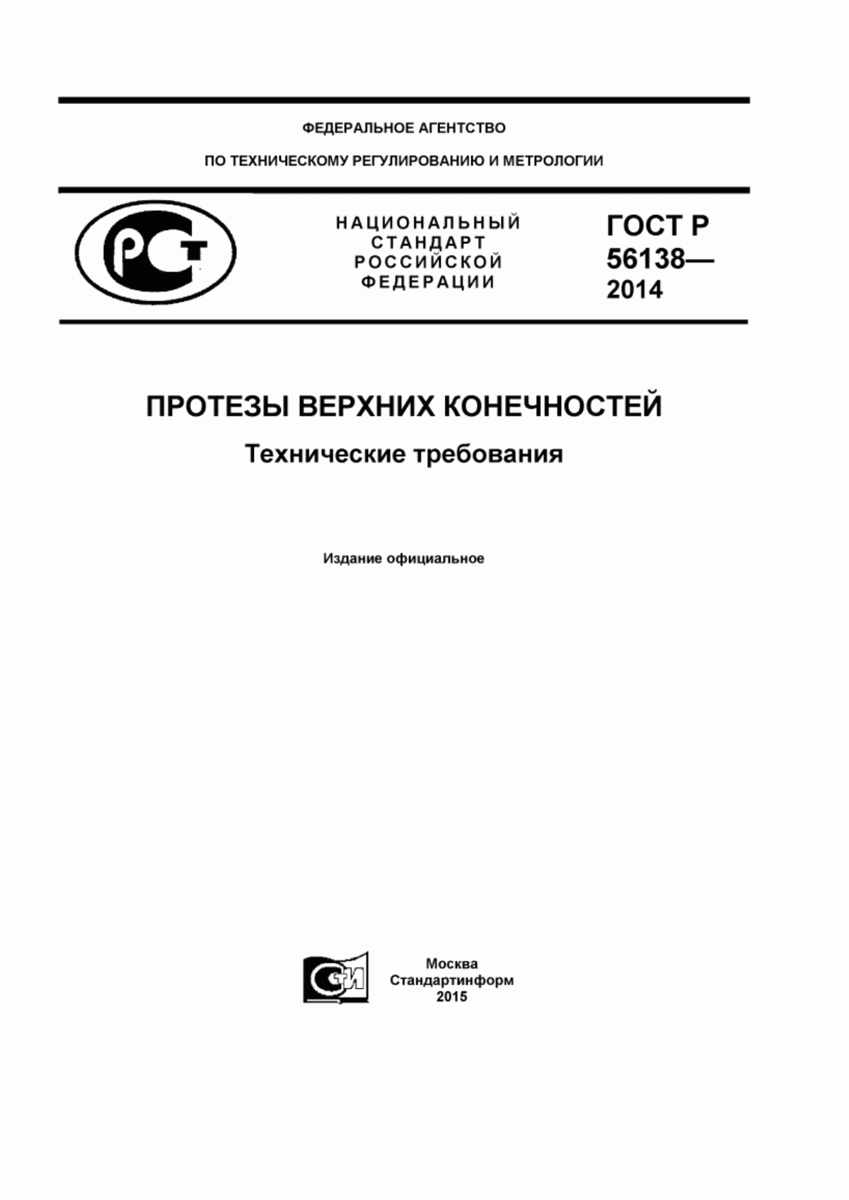 Обложка ГОСТ Р 56138-2014 Протезы верхних конечностей. Технические требования