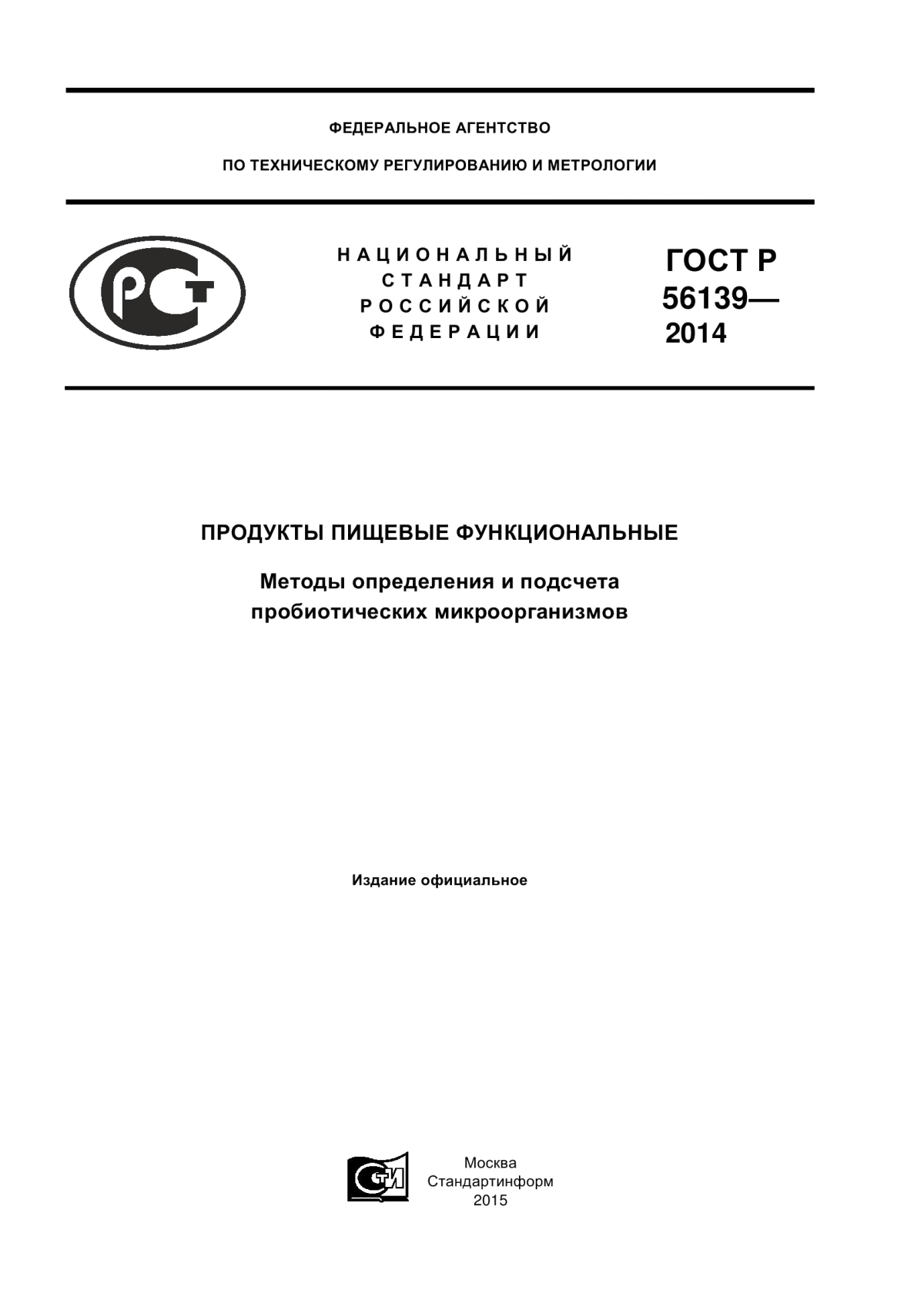 Обложка ГОСТ Р 56139-2014 Продукты пищевые функциональные. Методы определения и подсчета пробиотических микроорганизмов