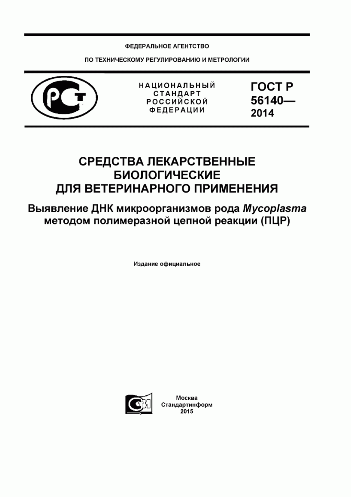 Обложка ГОСТ Р 56140-2014 Средства лекарственные биологические для ветеринарного применения. Выявление ДНК микроорганизмов рода Mycoplasma методом полимеразной цепной реакции (ПЦР)