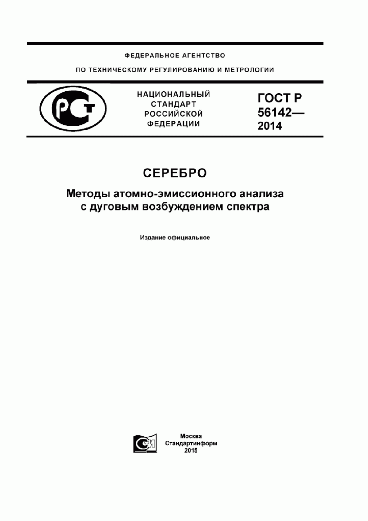 Обложка ГОСТ Р 56142-2014 Серебро. Методы атомно-эмиссионного анализа с дуговым возбуждением спектра