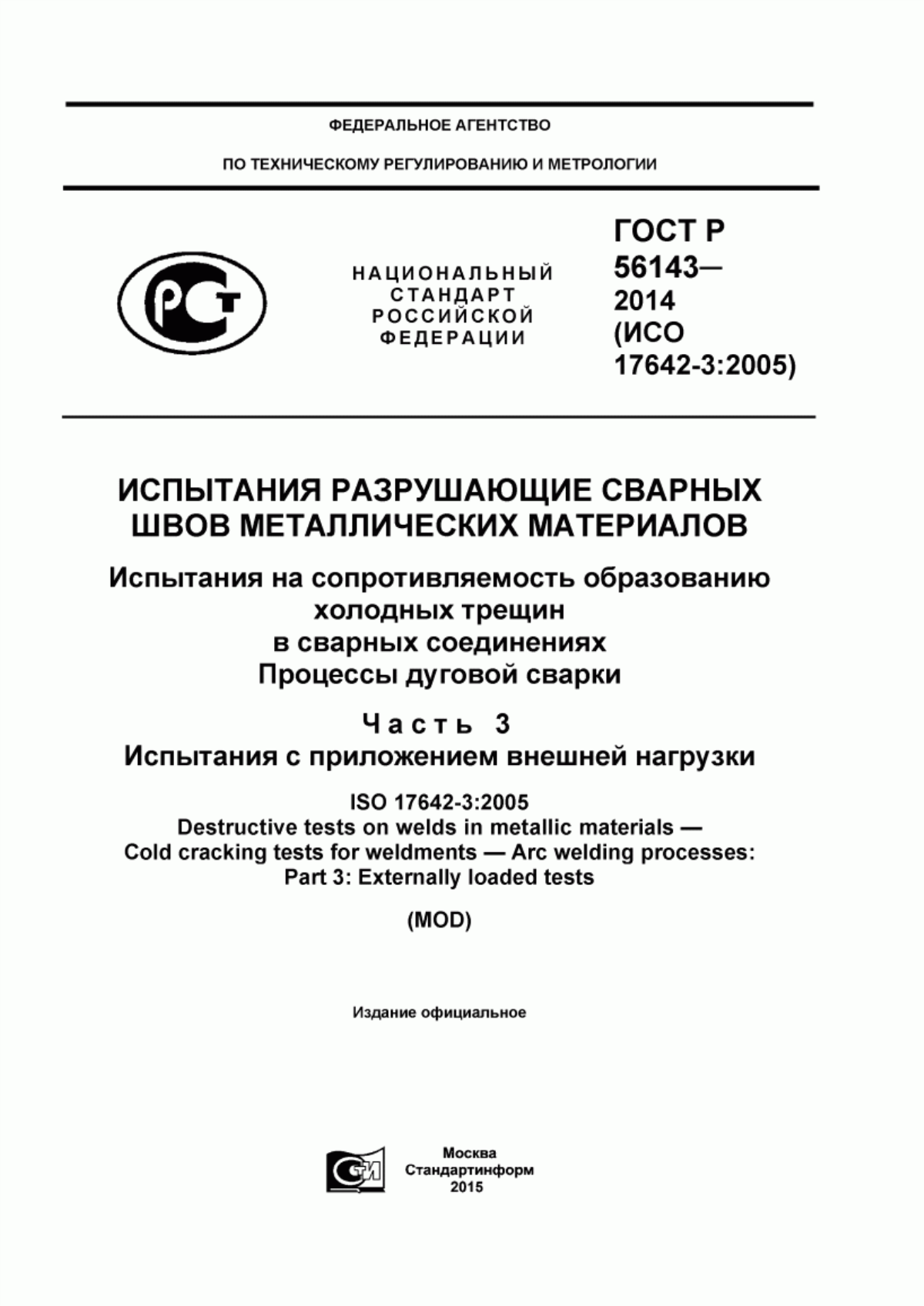 Обложка ГОСТ Р 56143-2014 Испытания разрушающие сварных швов металлических материалов. Испытания на сопротивляемость образованию холодных трещин в сварных соединениях. Процессы дуговой сварки. Часть 3. Испытания с приложением внешней нагрузки