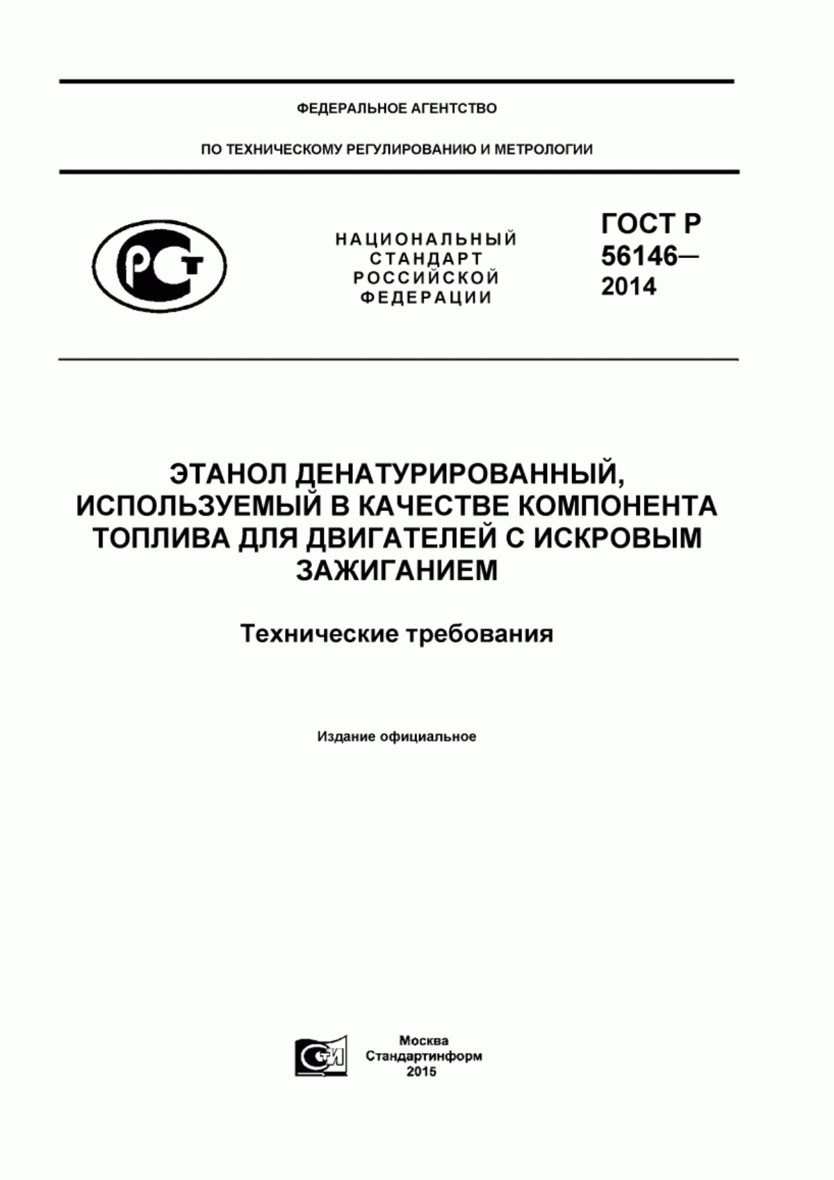 Обложка ГОСТ Р 56146-2014 Этанол денатурированный, используемый в качестве компонента топлива для двигателей с искровым зажиганием. Технические требования