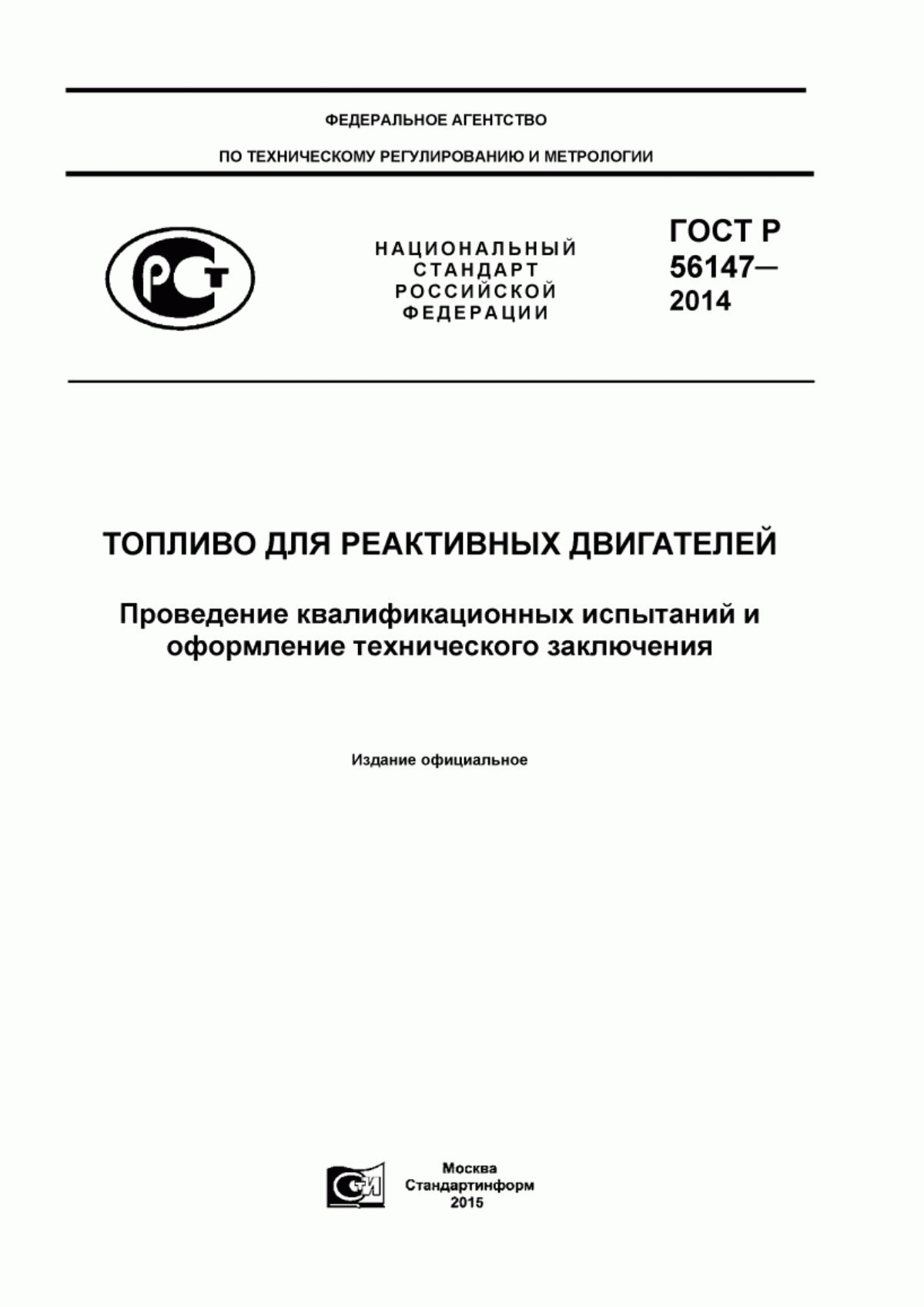 Обложка ГОСТ Р 56147-2014 Топливо для реактивных двигателей. Проведение квалификационных испытаний и оформление технического заключения