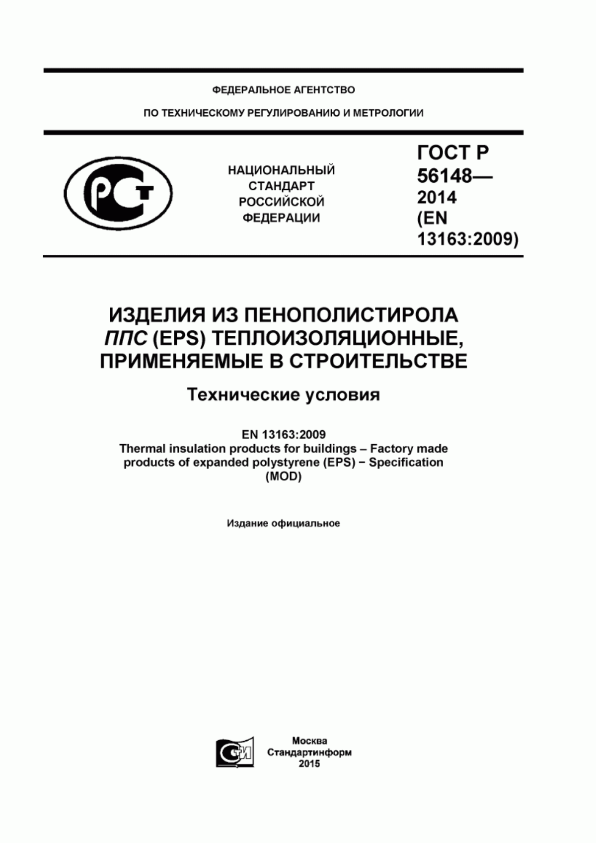 Обложка ГОСТ Р 56148-2014 Изделия из пенополистирола ППС (ЕРS) теплоизоляционные, применяемые в строительстве. Технические условия