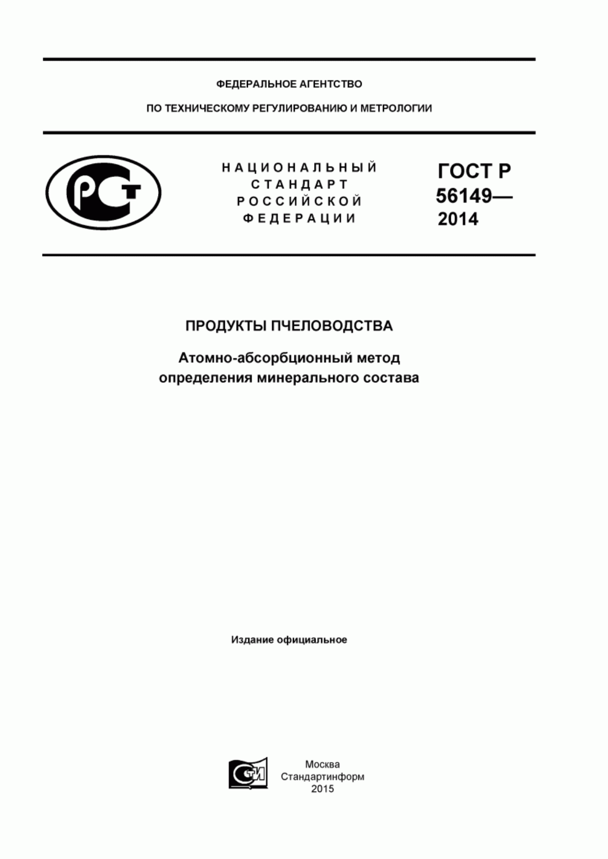 Обложка ГОСТ Р 56149-2014 Продукты пчеловодства. Атомно-абсорбционный метод определения минерального состава