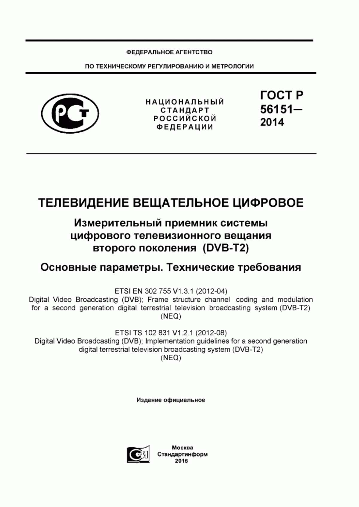 Обложка ГОСТ Р 56151-2014 Телевидение вещательное цифровое. Измерительный приемник системы цифрового телевизионного вещания второго поколения (DVB-T2). Основные параметры. Технические требования