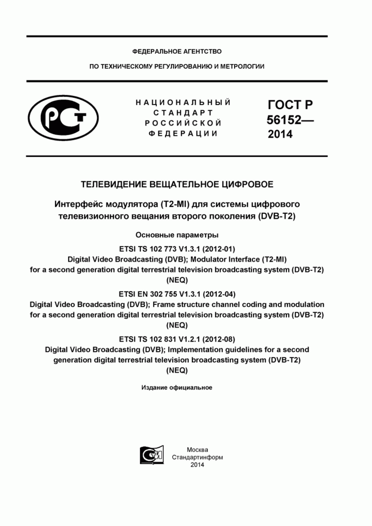 Обложка ГОСТ Р 56152-2014 Телевидение вещательное цифровое. Интерфейс модулятора (T2-MI) для системы цифрового телевизионного вещания второго поколения (DVB-T2). Основные параметры