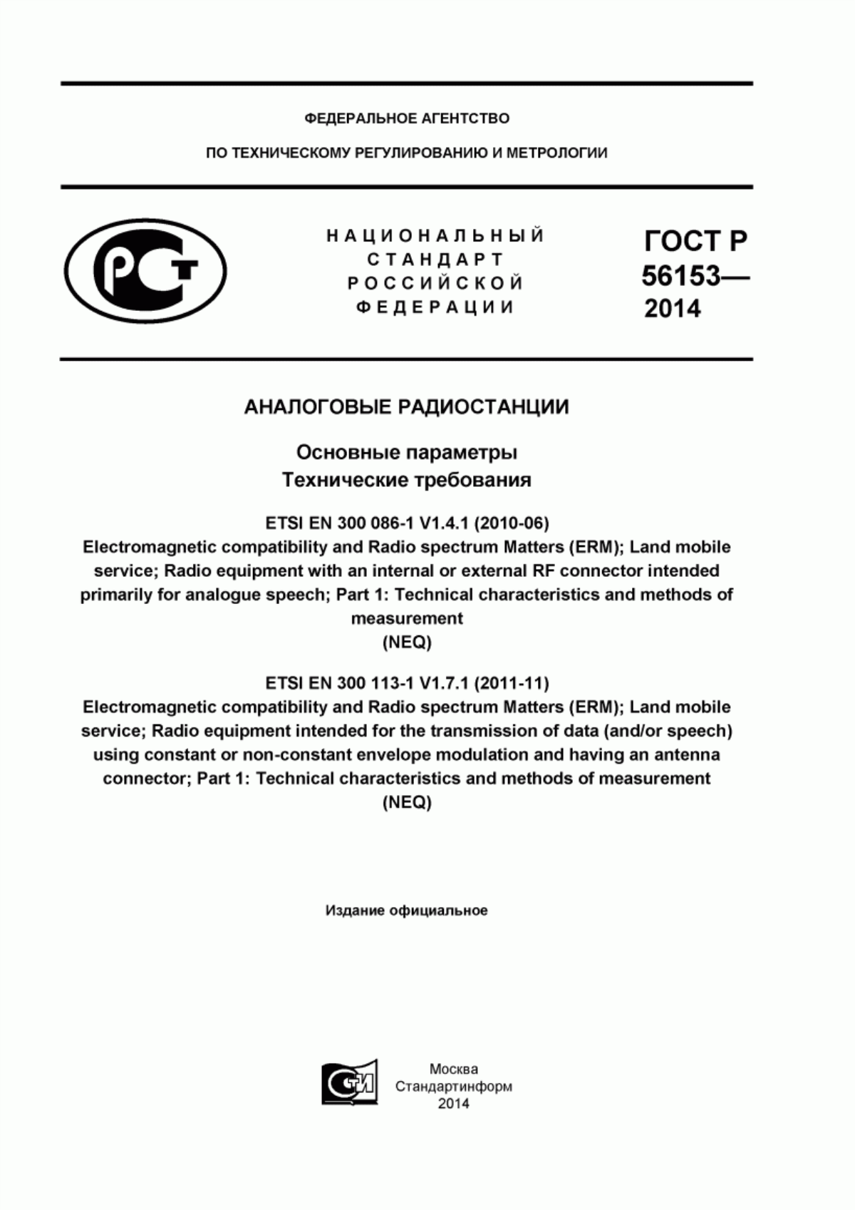 Обложка ГОСТ Р 56153-2014 Аналоговые радиостанции. Основные параметры. Технические требования