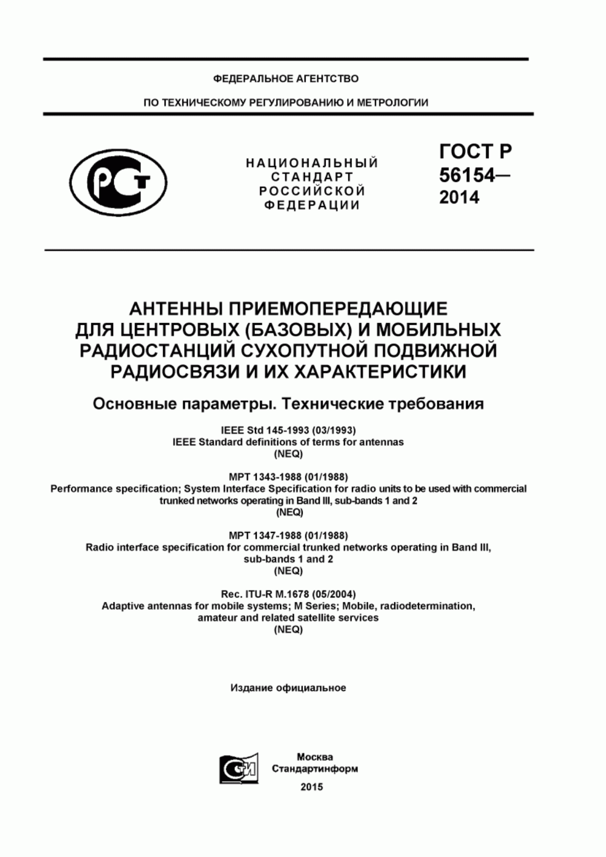 Обложка ГОСТ Р 56154-2014 Антенны приемопередающие для центровых (базовых) и мобильных радиостанций сухопутной подвижной радиосвязи и их характеристики. Основные параметры. Технические требования