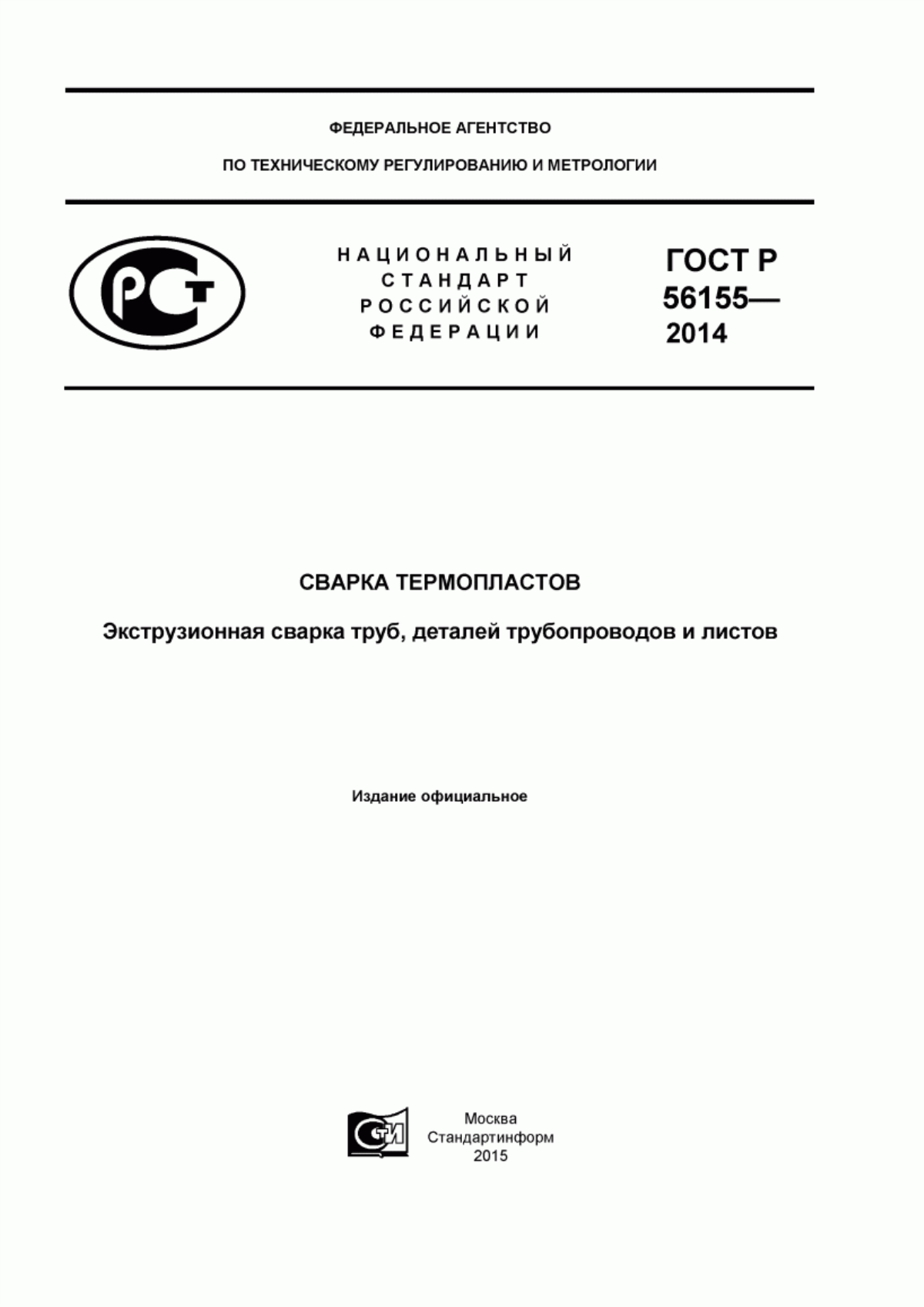 Обложка ГОСТ Р 56155-2014 Сварка термопластов. Экструзионная сварка труб деталей трубопроводов и листов