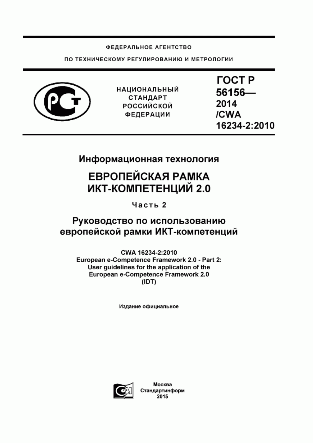 Обложка ГОСТ Р 56156-2014 Информационная технология. Европейская рамка ИКТ-компетенций 2.0. Часть 2. Руководство по использованию европейской рамки ИКТ-компетенций