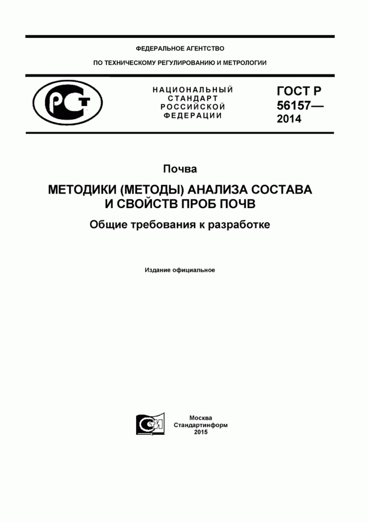 Обложка ГОСТ Р 56157-2014 Почва. Методики (методы) анализа состава и свойств проб почв. Общие требования к разработке